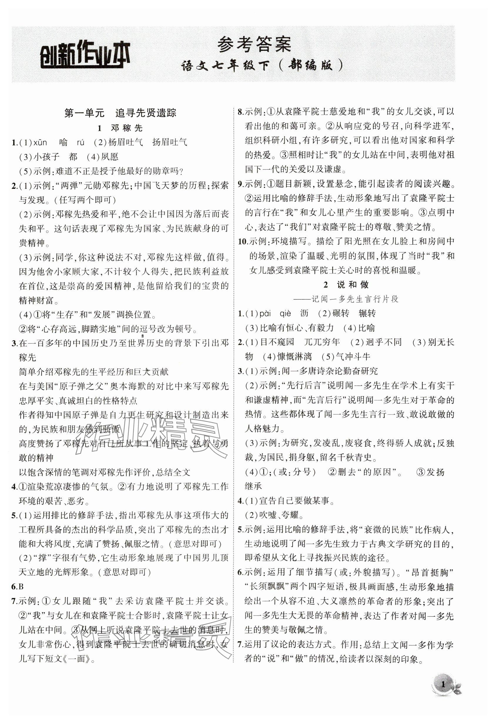 2025年創(chuàng)新課堂創(chuàng)新作業(yè)本七年級語文下冊人教版 參考答案第1頁