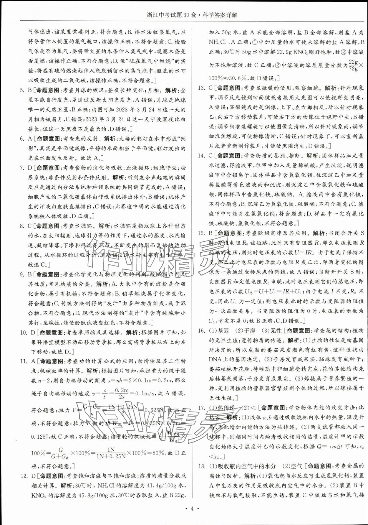 2024年浙江中考试题30套科学&nbsp;参考答案第4页