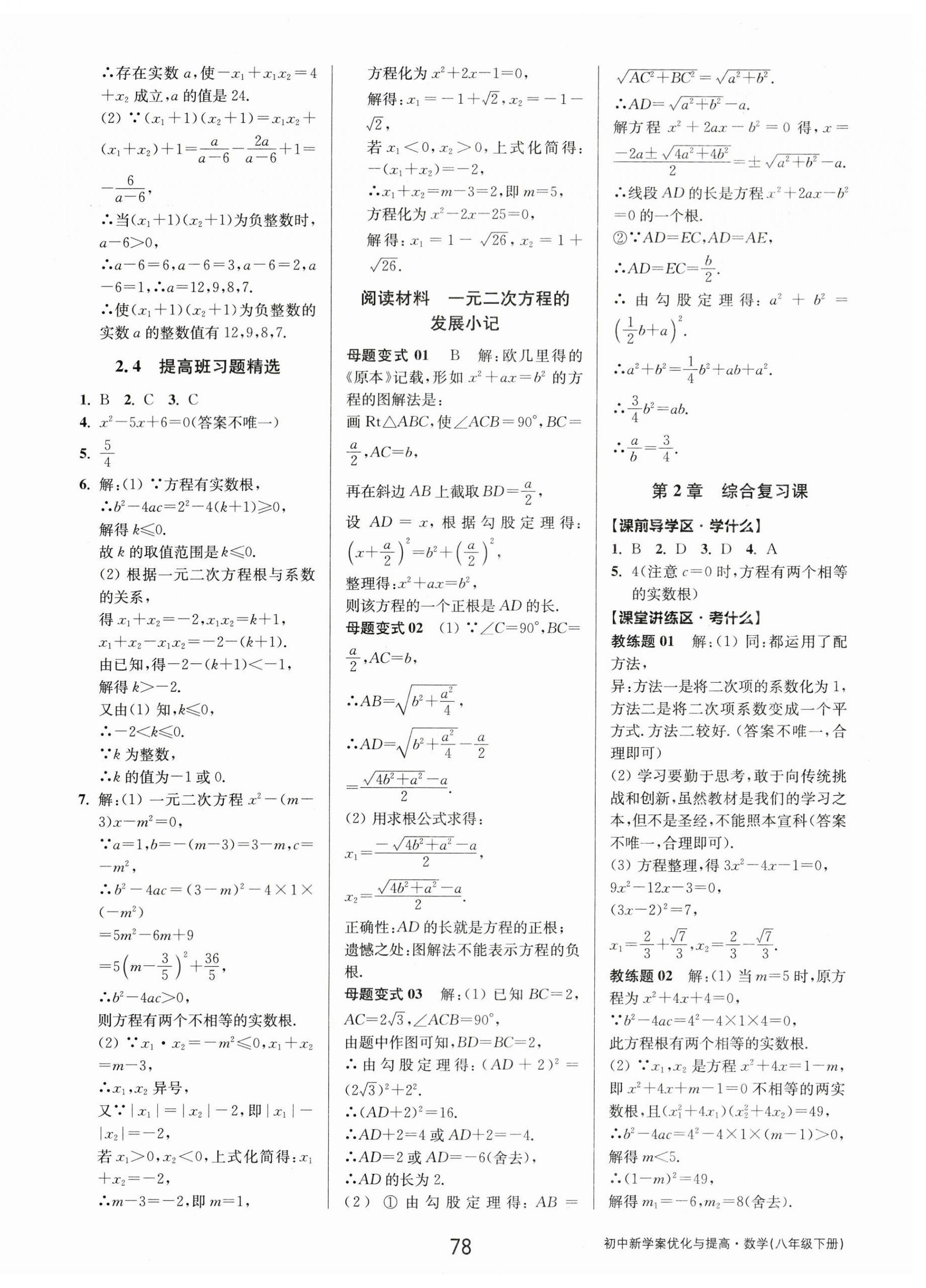 2024年初中新學(xué)案優(yōu)化與提高八年級數(shù)學(xué)下冊浙教版 第14頁