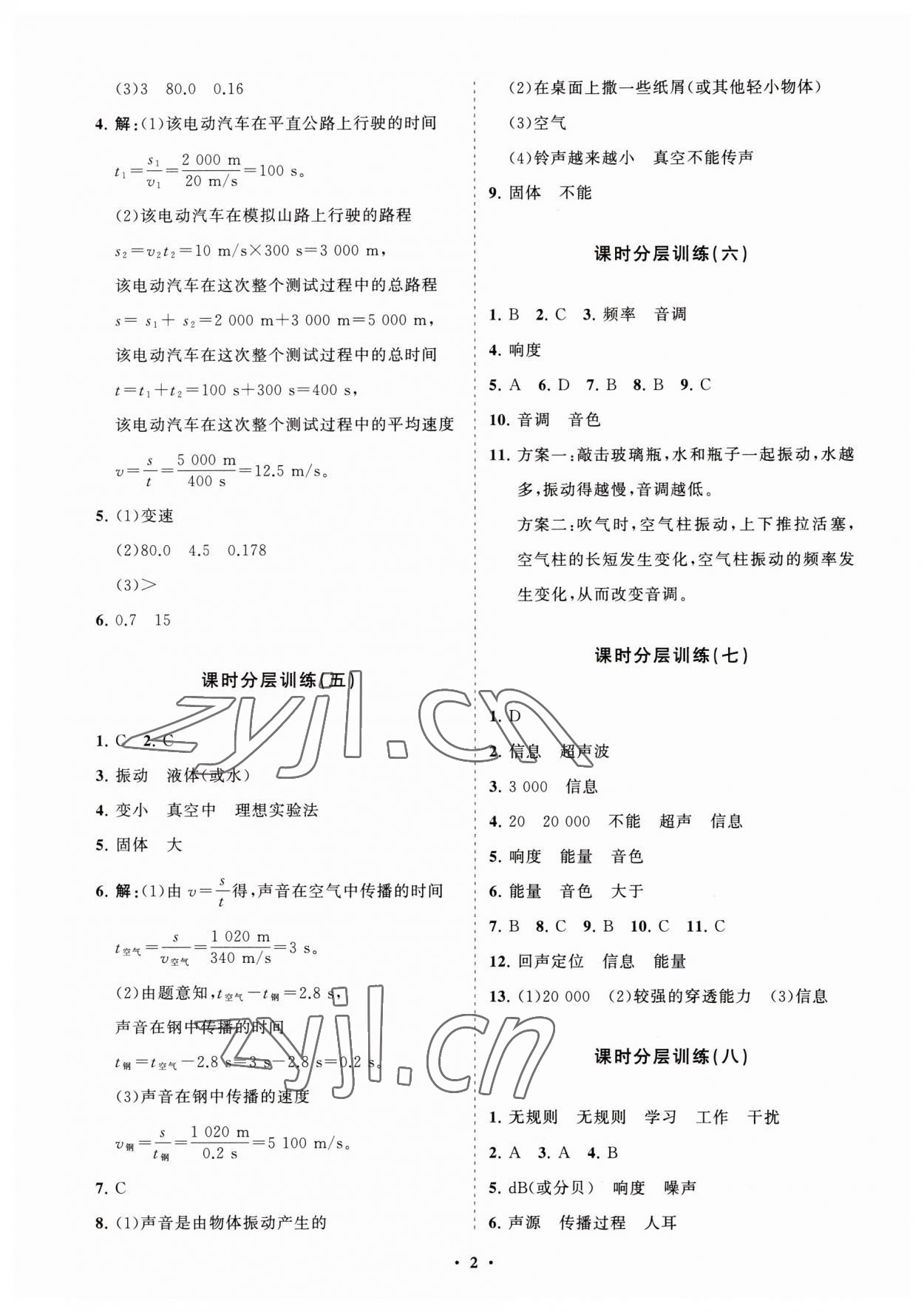 2023年同步練習冊分層卷八年級物理上冊魯科版54制 參考答案第2頁