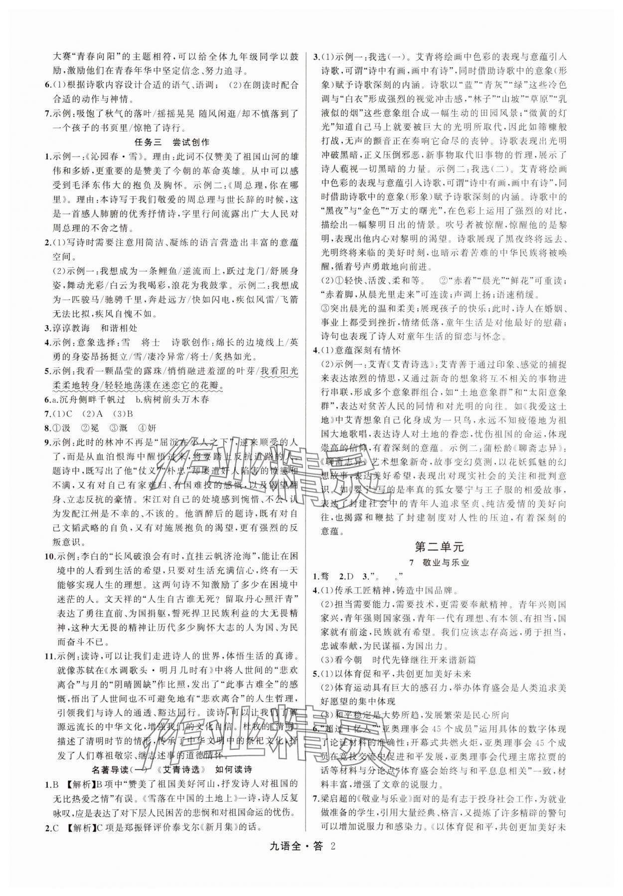 2025年名师面对面满分特训方案九年级语文全一册人教版 参考答案第2页