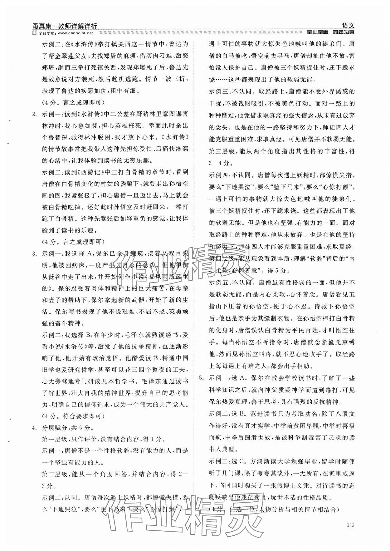 2024年全品中考復(fù)習(xí)方案甬真集語文 參考答案第13頁