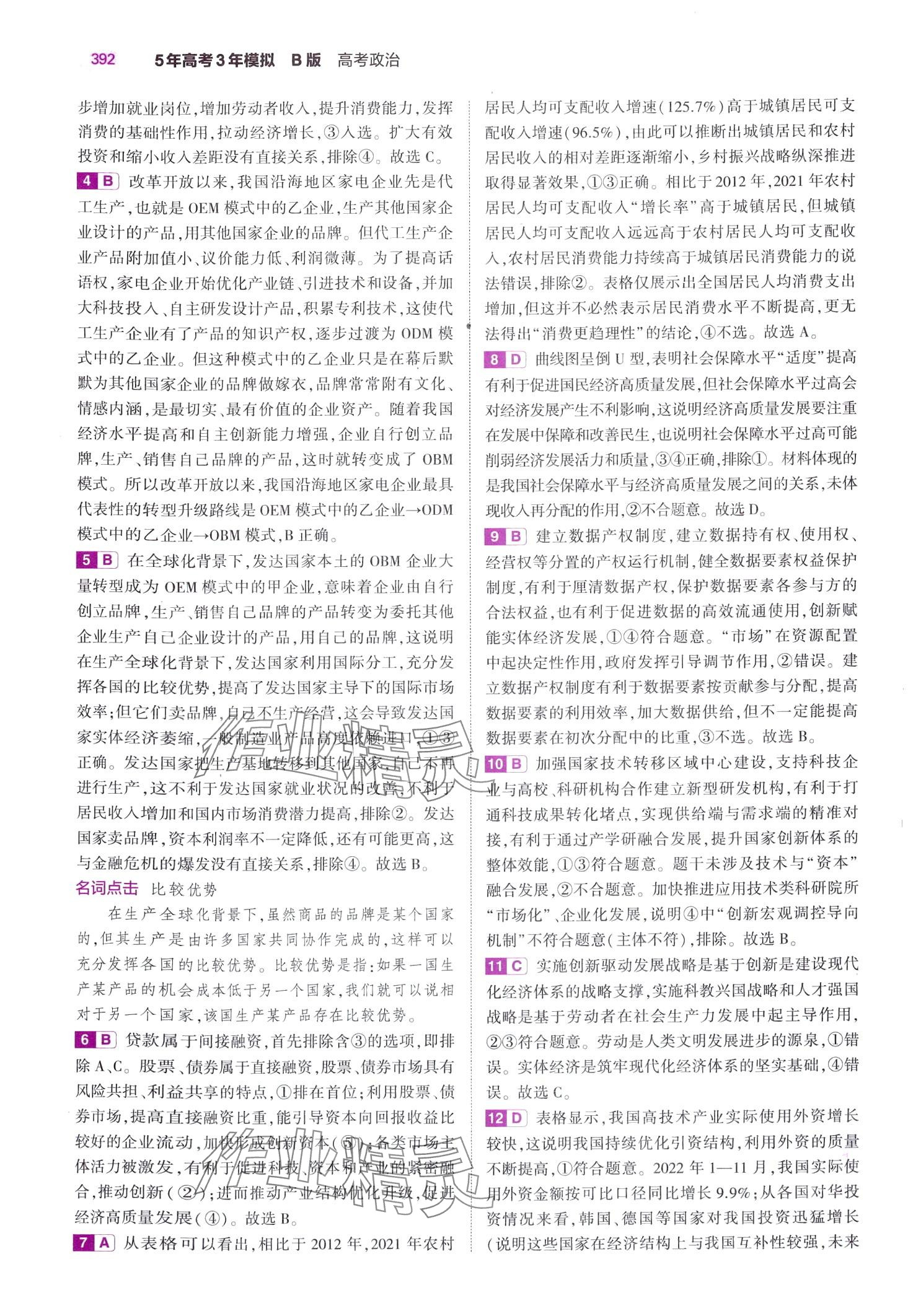 2024年5年高考3年模拟高中道德与法治B版&nbsp;第38页