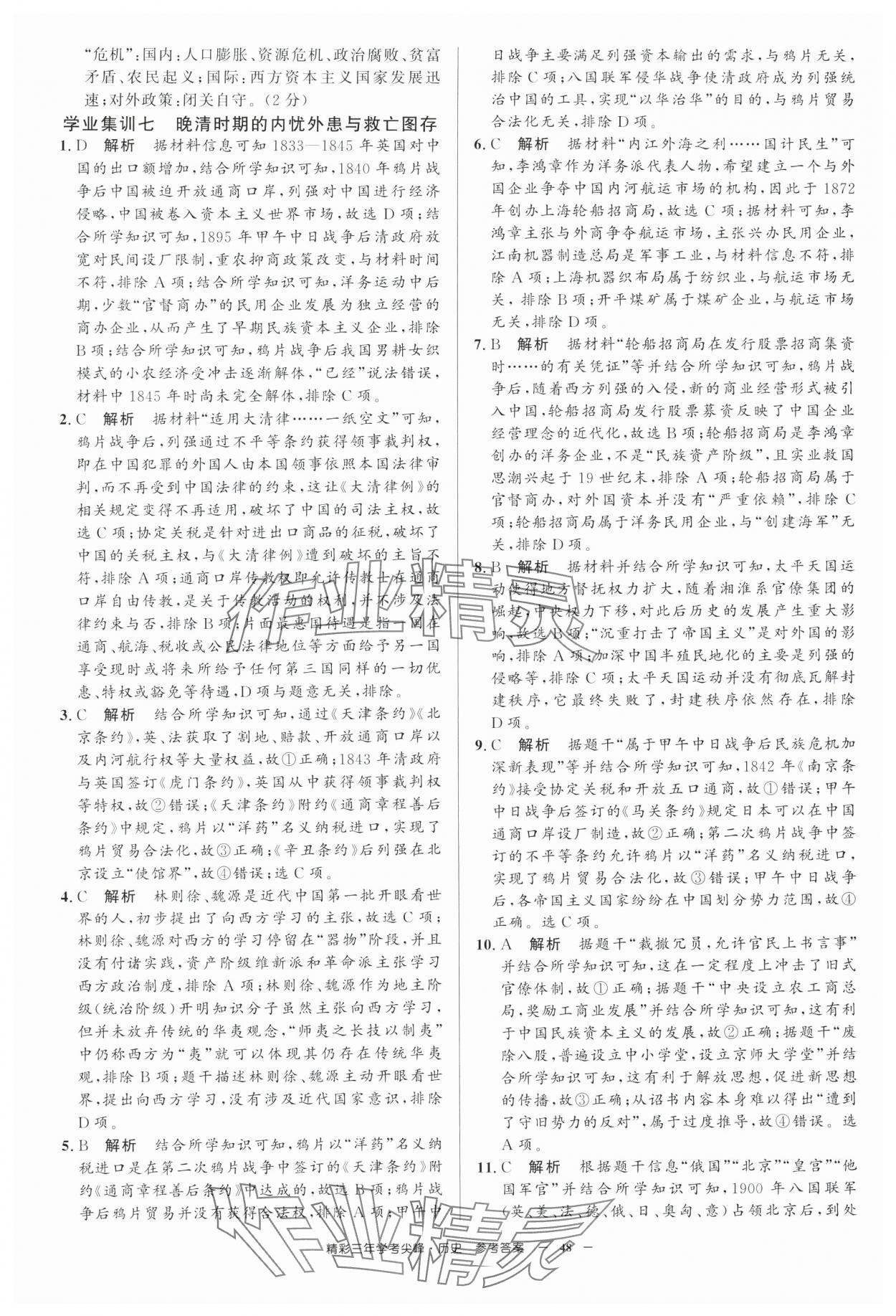 2025年精彩三年学考尖峰高中历史浙江专版 第8页