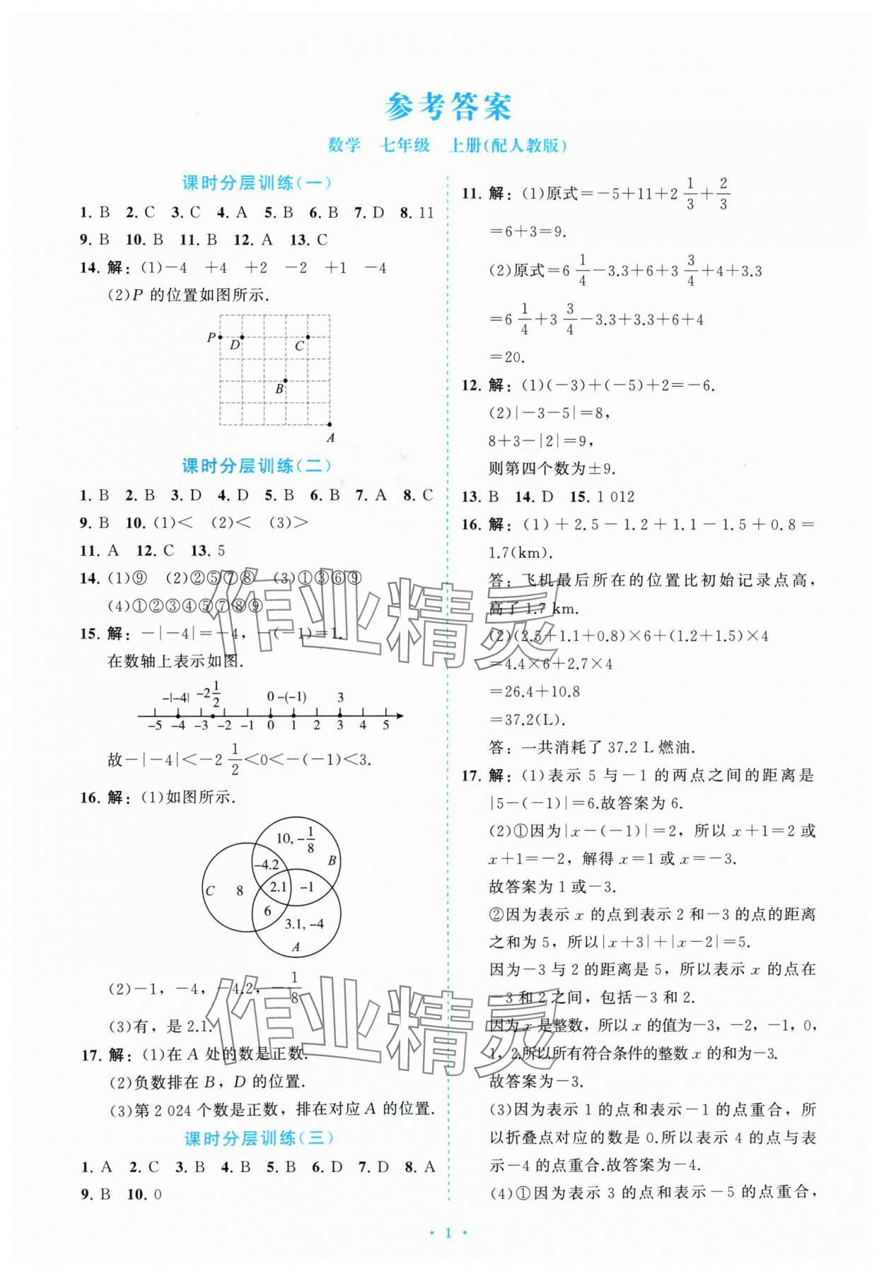 2024年课标新卷七年级数学上册人教版 参考答案第1页