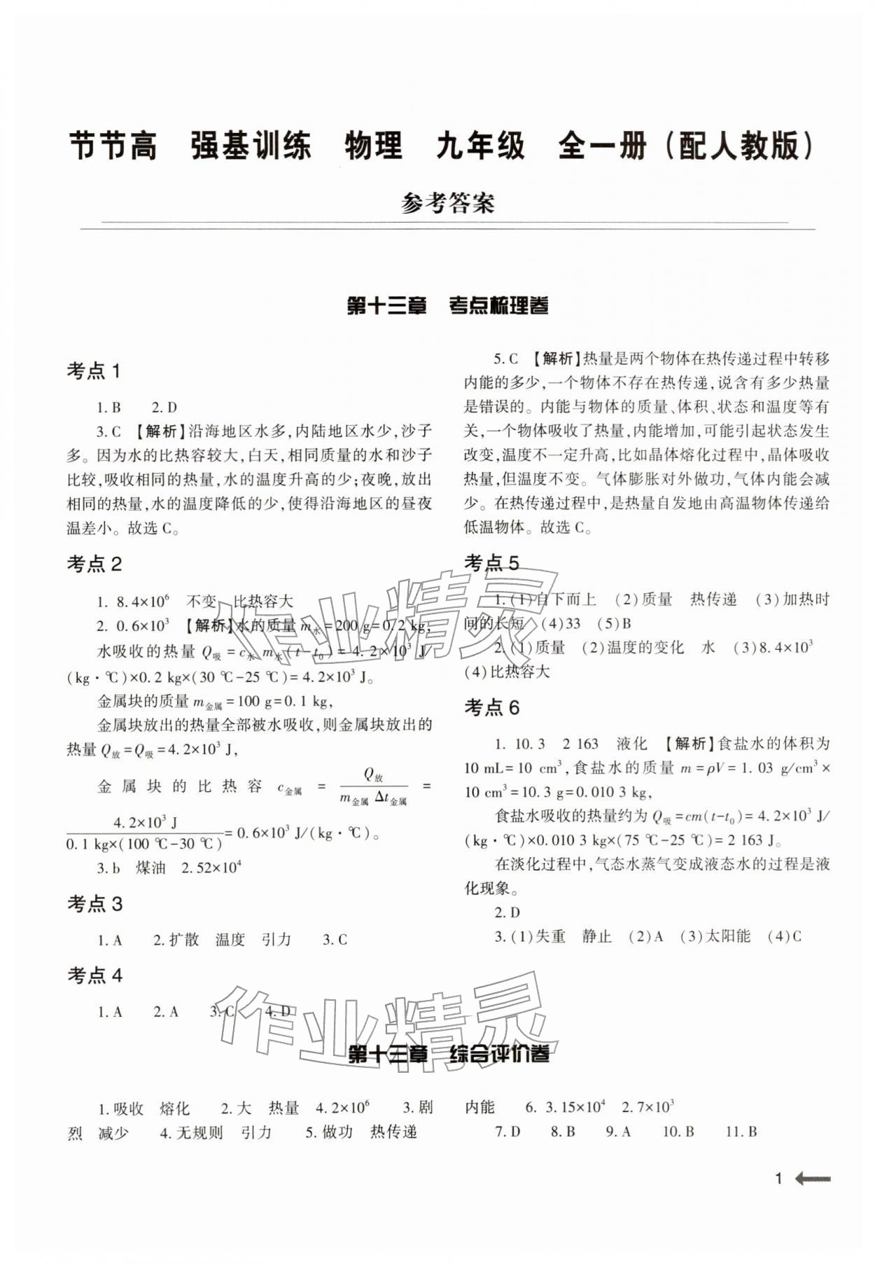 2025年强基训练九年级物理全一册人教版 第1页