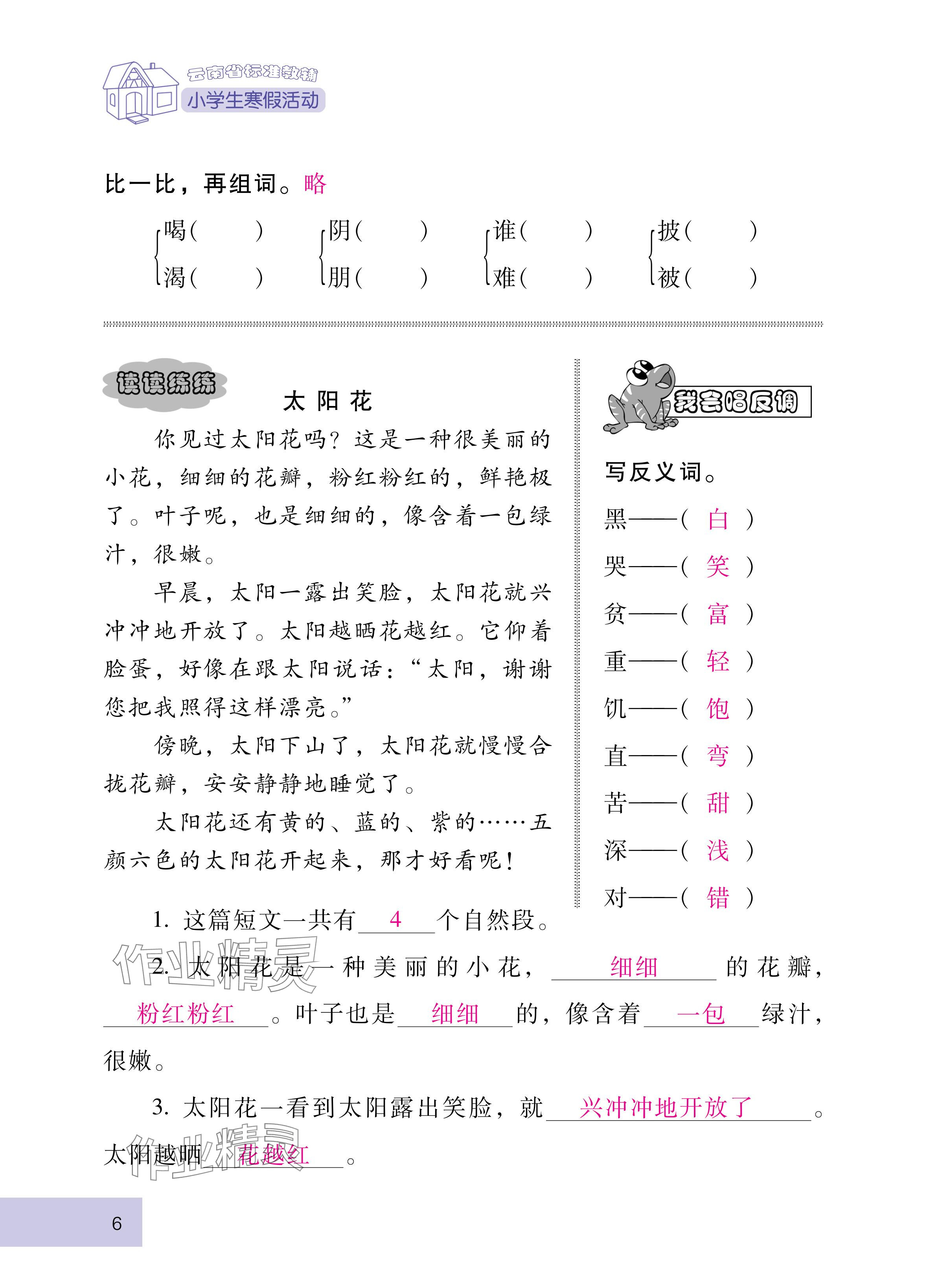 2025年云南省标准教辅寒假活动二年级语文人教版&nbsp;参考答案第6页