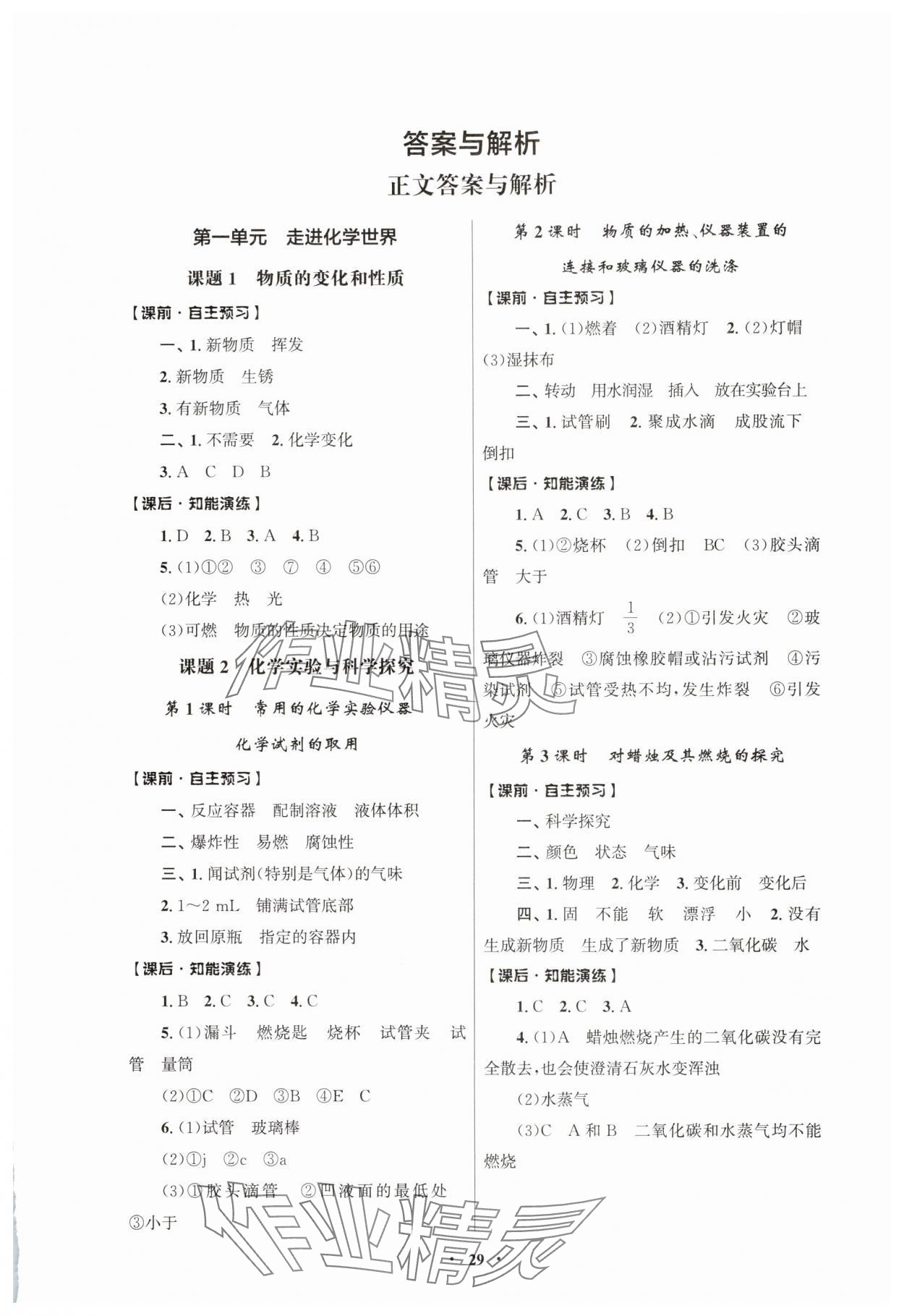 2025年同步练习册人民教育出版社九年级化学上册人教版江苏专版 第1页