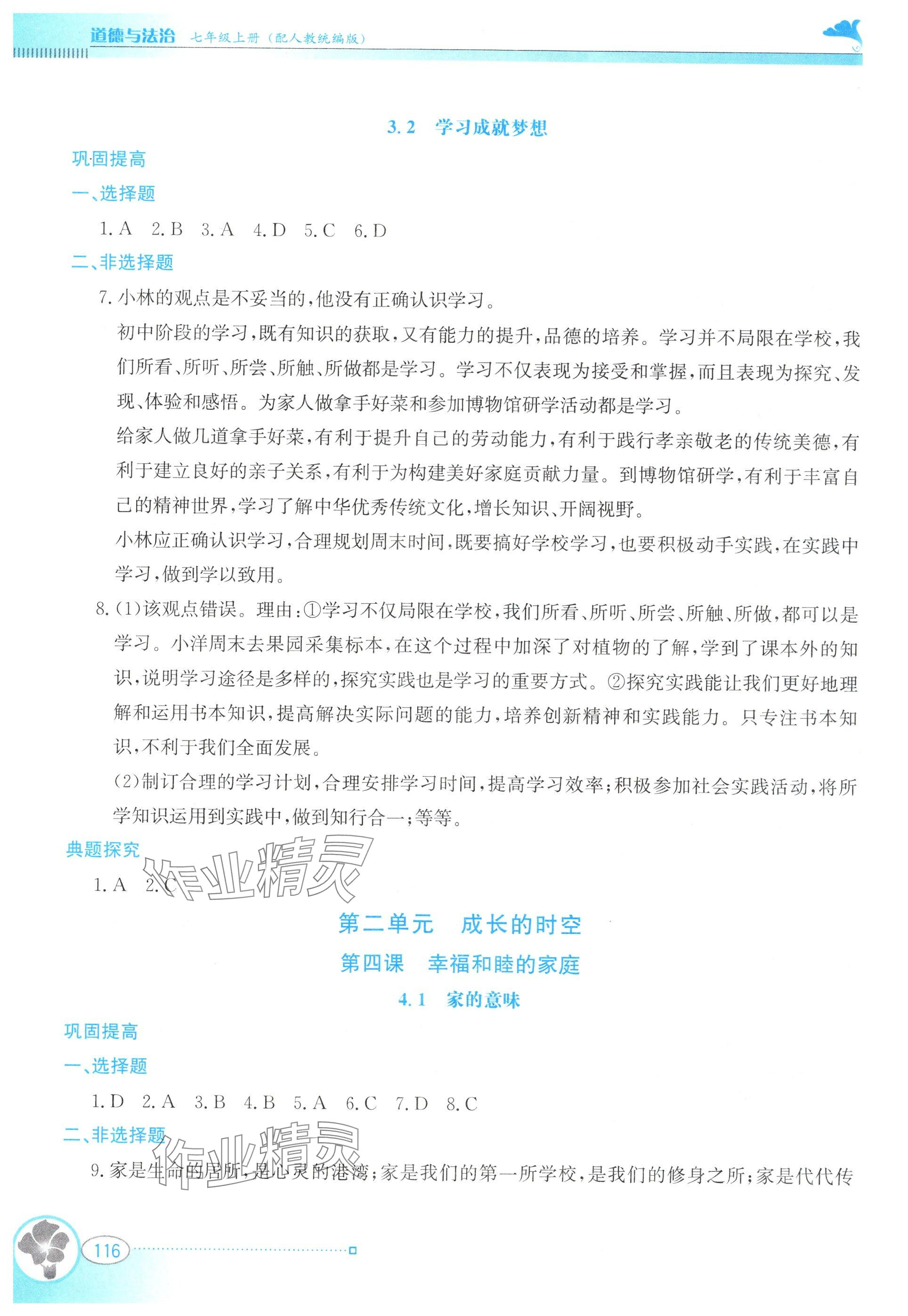 2025年金牌学案七年级道德与法治上册人教版&nbsp;第4页