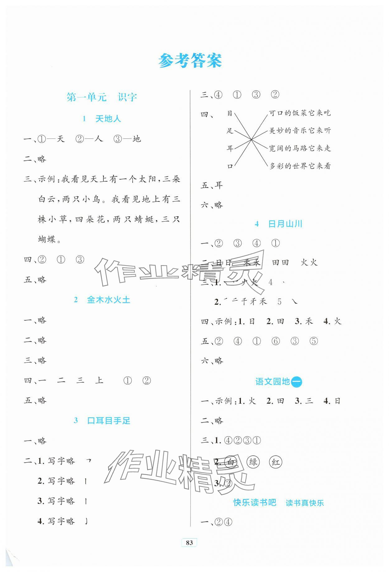 2024年同步學(xué)習(xí)目標(biāo)與檢測一年級(jí)語文上冊(cè)人教版 第1頁