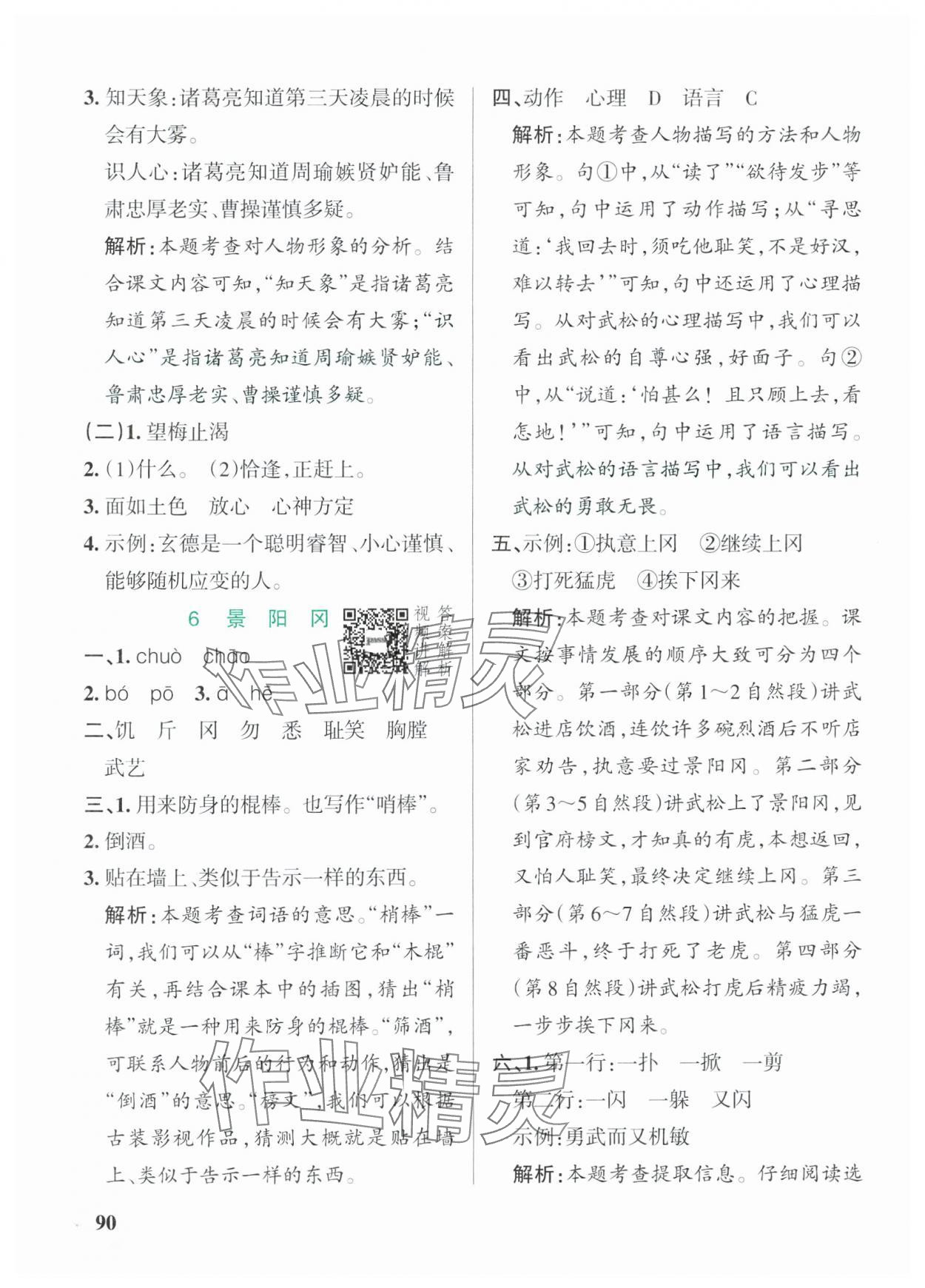 2025年小學(xué)學(xué)霸作業(yè)本五年級(jí)語文下冊人教版54制 參考答案第6頁