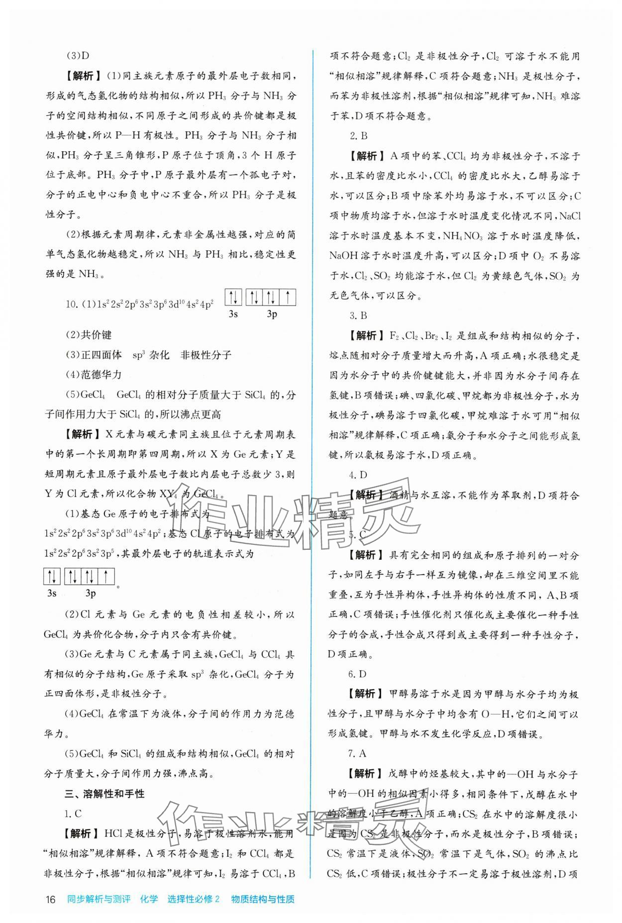 2024年人教金學(xué)典同步練習(xí)冊同步解析與測評化學(xué)選擇性必修2人教版 參考答案第16頁