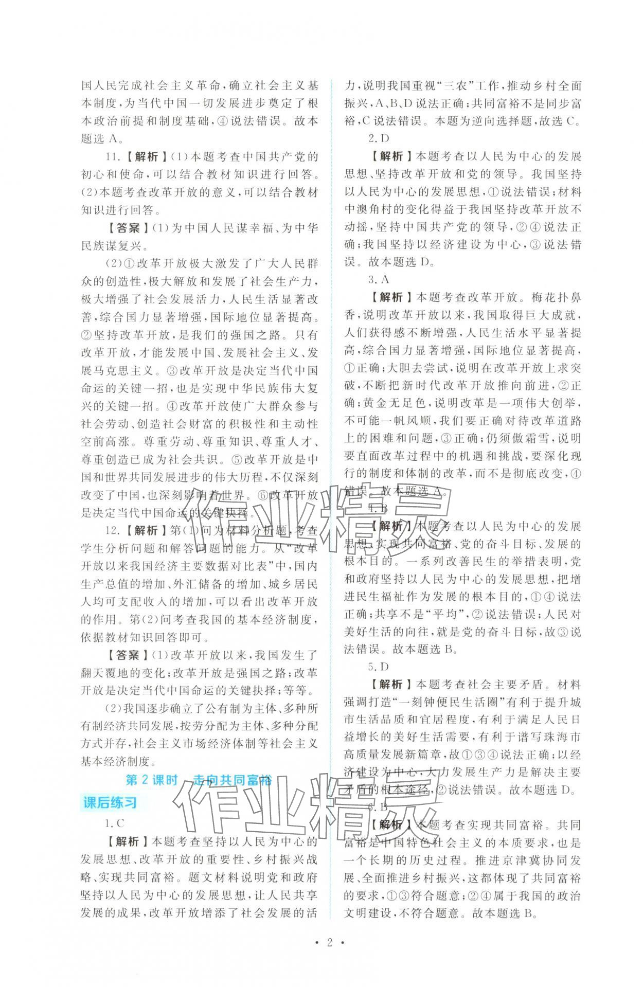 2025年金版学案同步优学智慧作业九年级道德与法治上册人教版 第2页