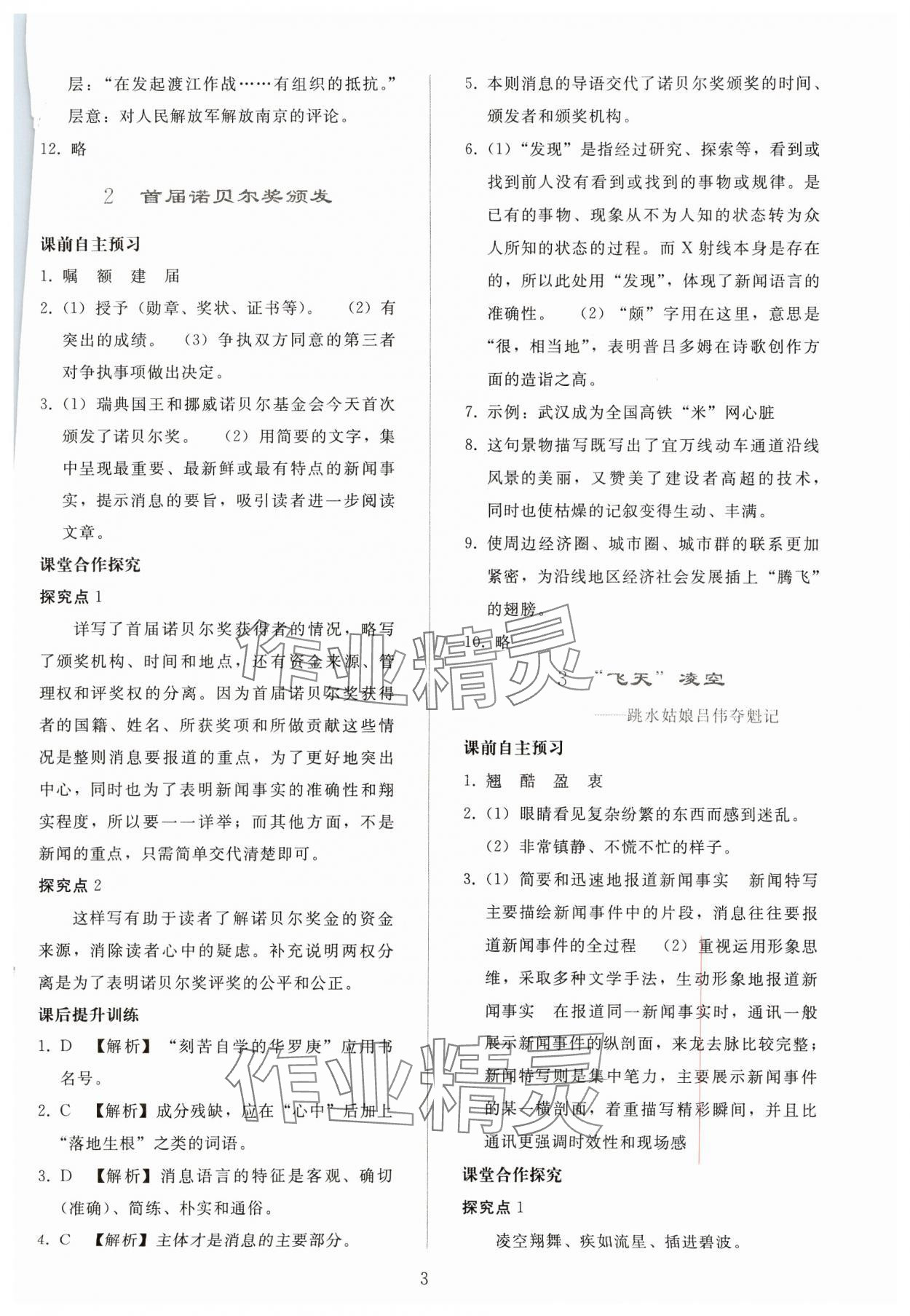 2024年同步轻松练习八年级语文上册人教版贵州专版 参考答案第2页