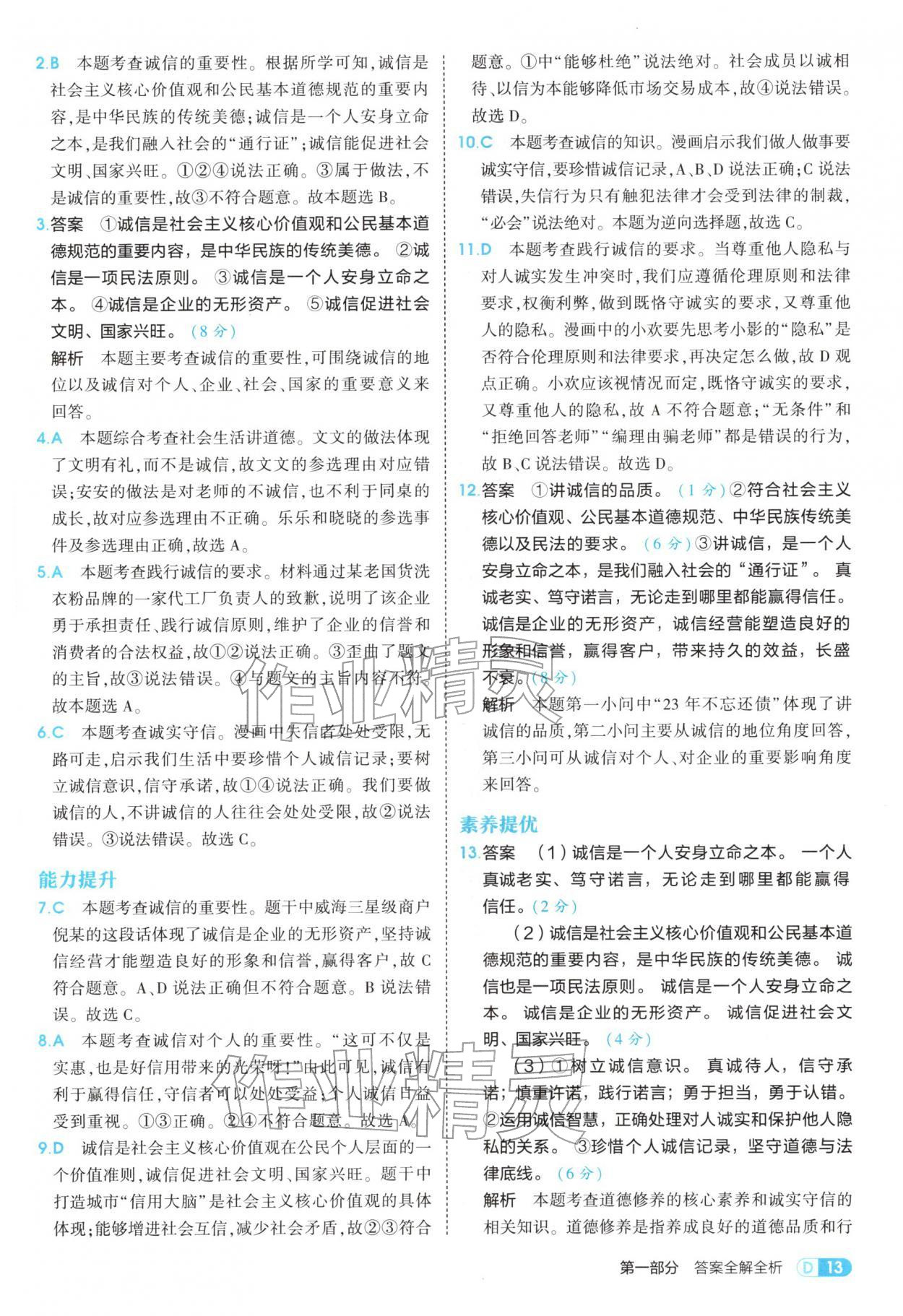 2025年5年中考3年模拟八年级道德与法治上册人教版五四制 参考答案第13页