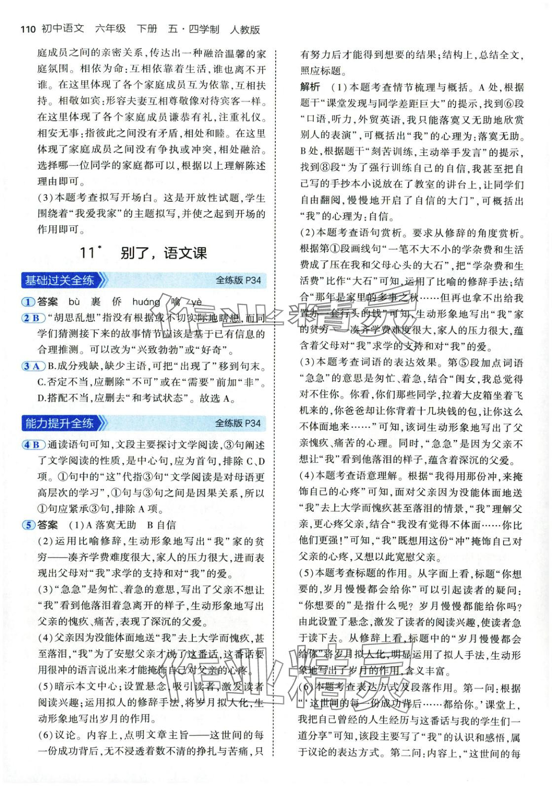 2025年5年中考3年模擬六年級語文下冊人教版五四制 參考答案第16頁