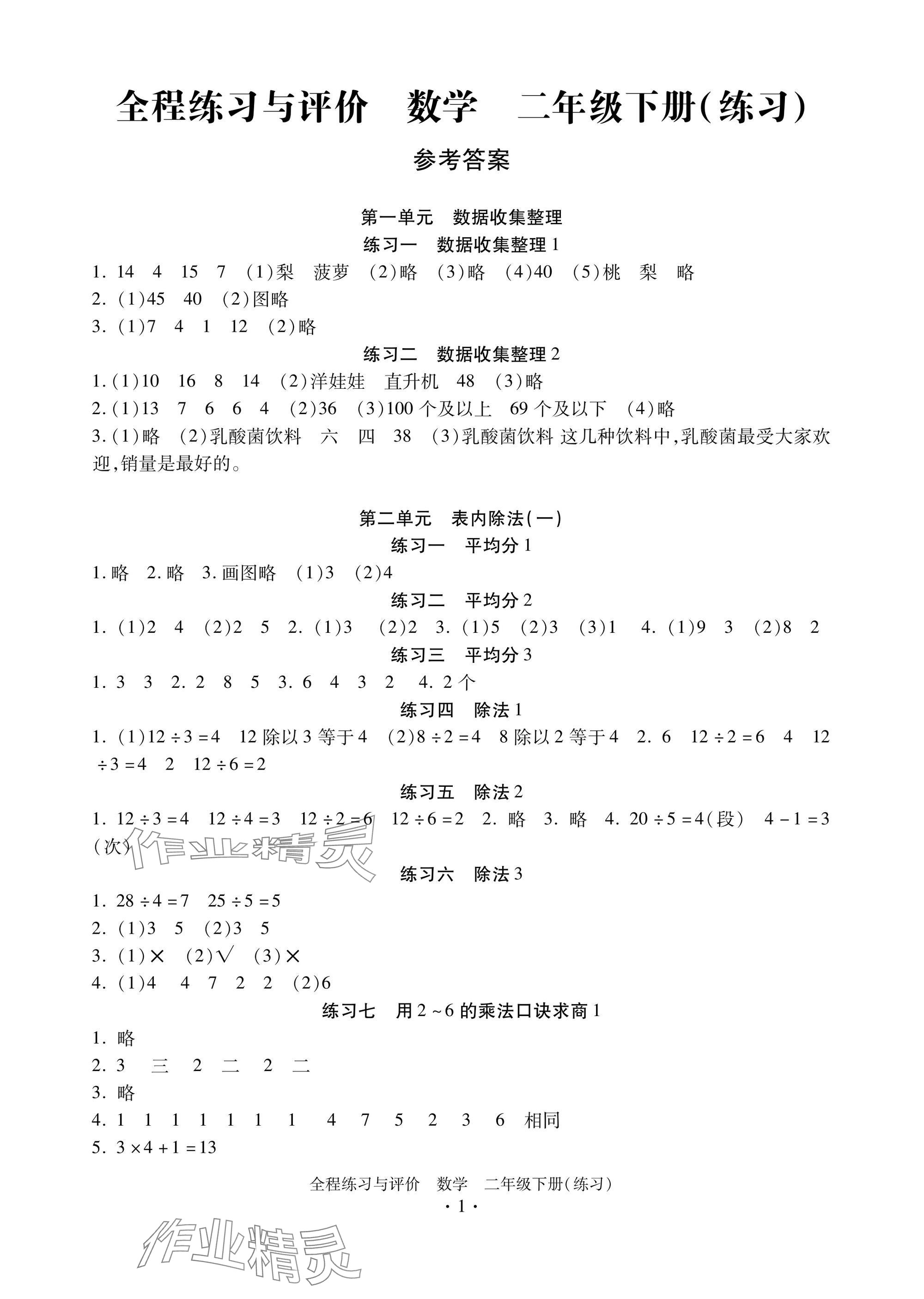 2025年全程练习与评价二年级数学下册人教版练习版 参考答案第1页