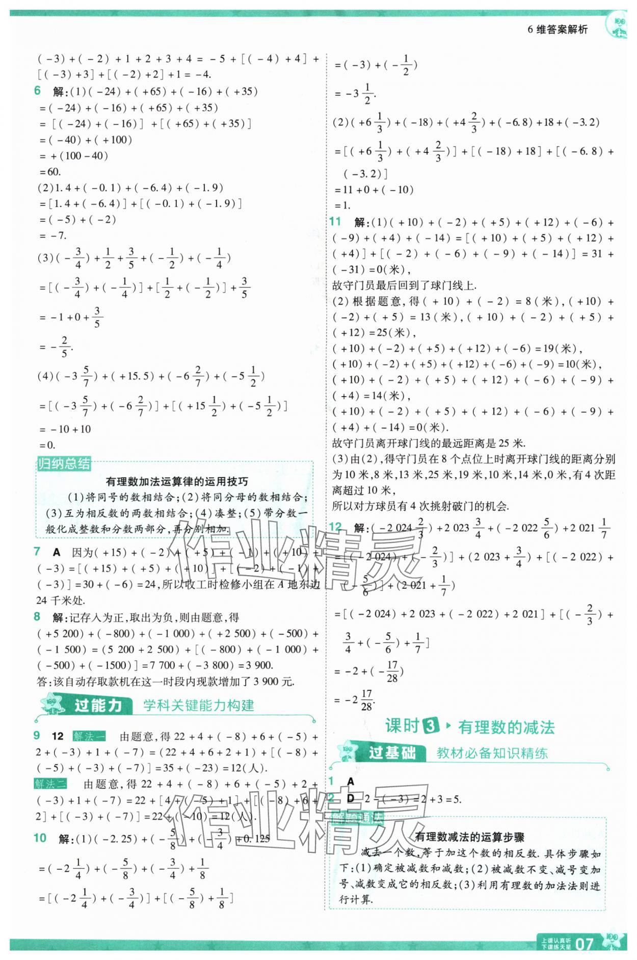 2024年一遍過七年級(jí)數(shù)學(xué)上冊(cè)人教版 第7頁(yè)