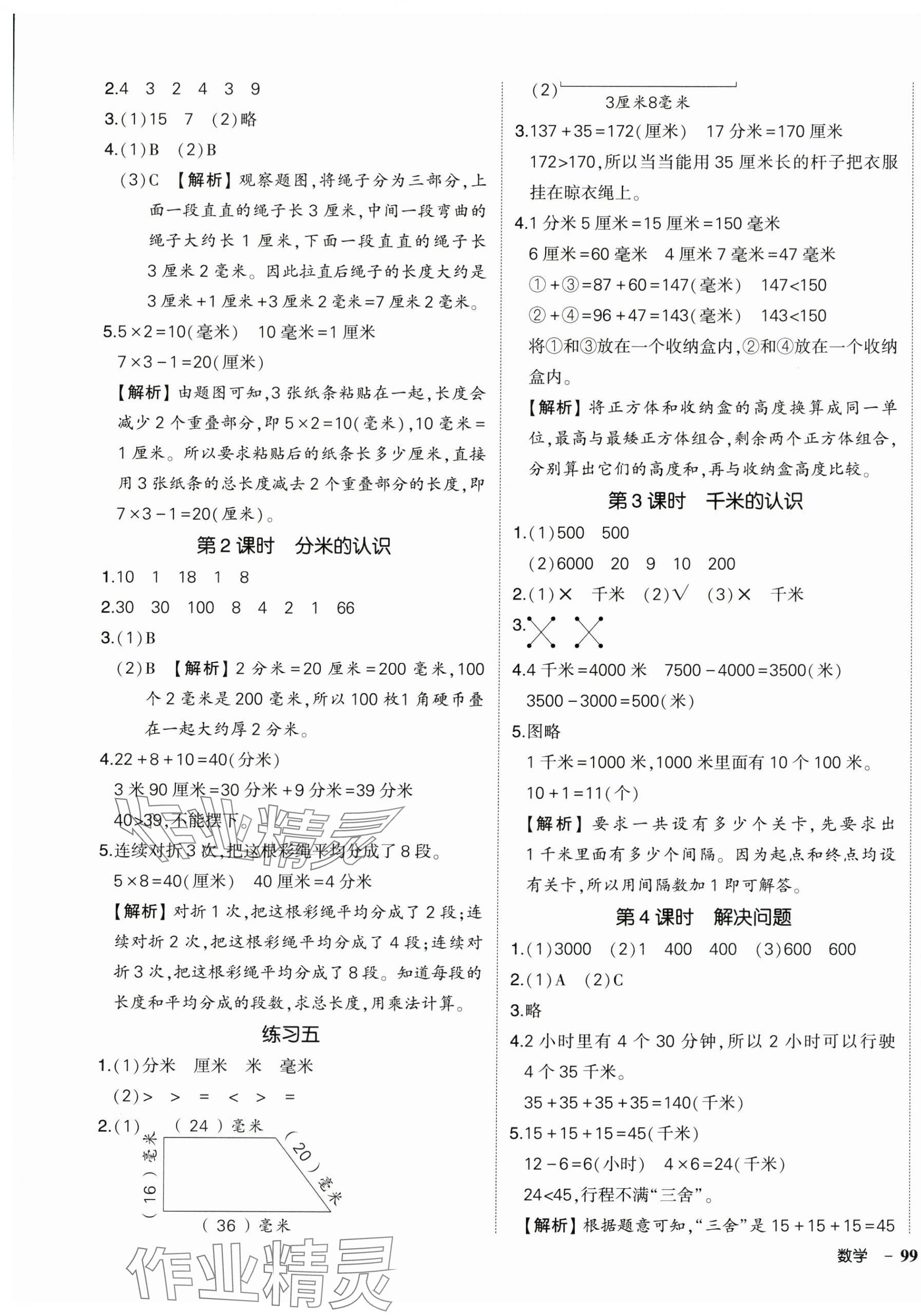 2025年状元成才路创优作业100分三年级数学上册人教版湖南专版 参考答案第5页