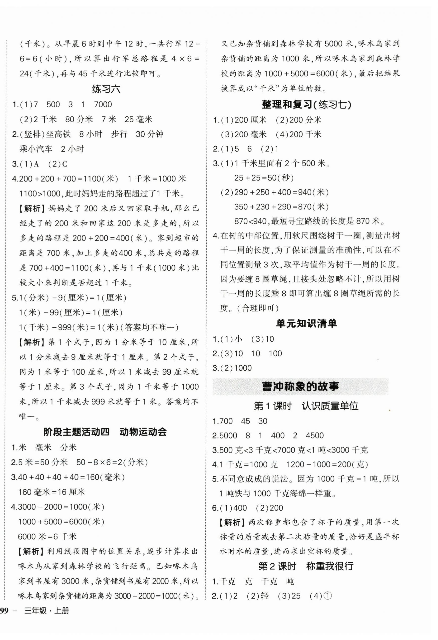 2025年状元成才路创优作业100分三年级数学上册人教版湖南专版 参考答案第6页