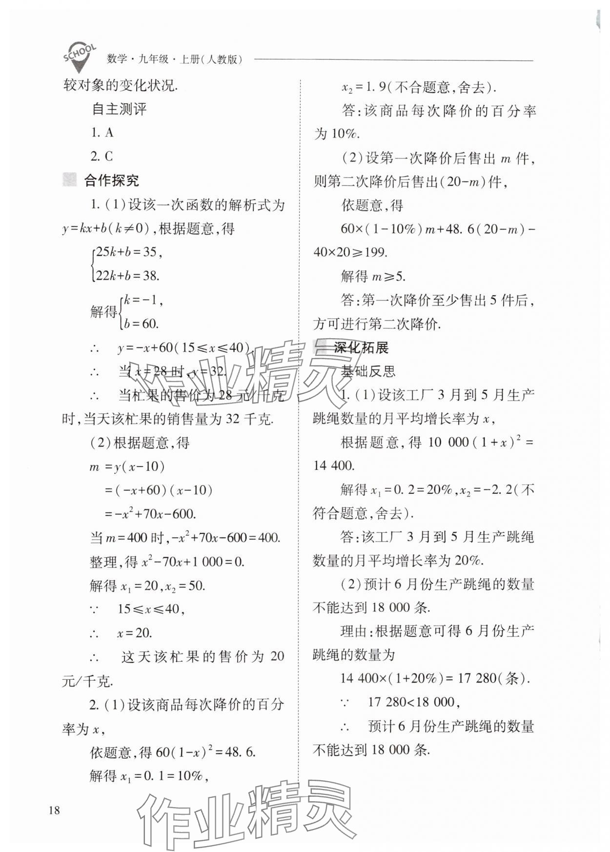 2024年新课程问题解决导学方案九年级数学上册人教版 第18页