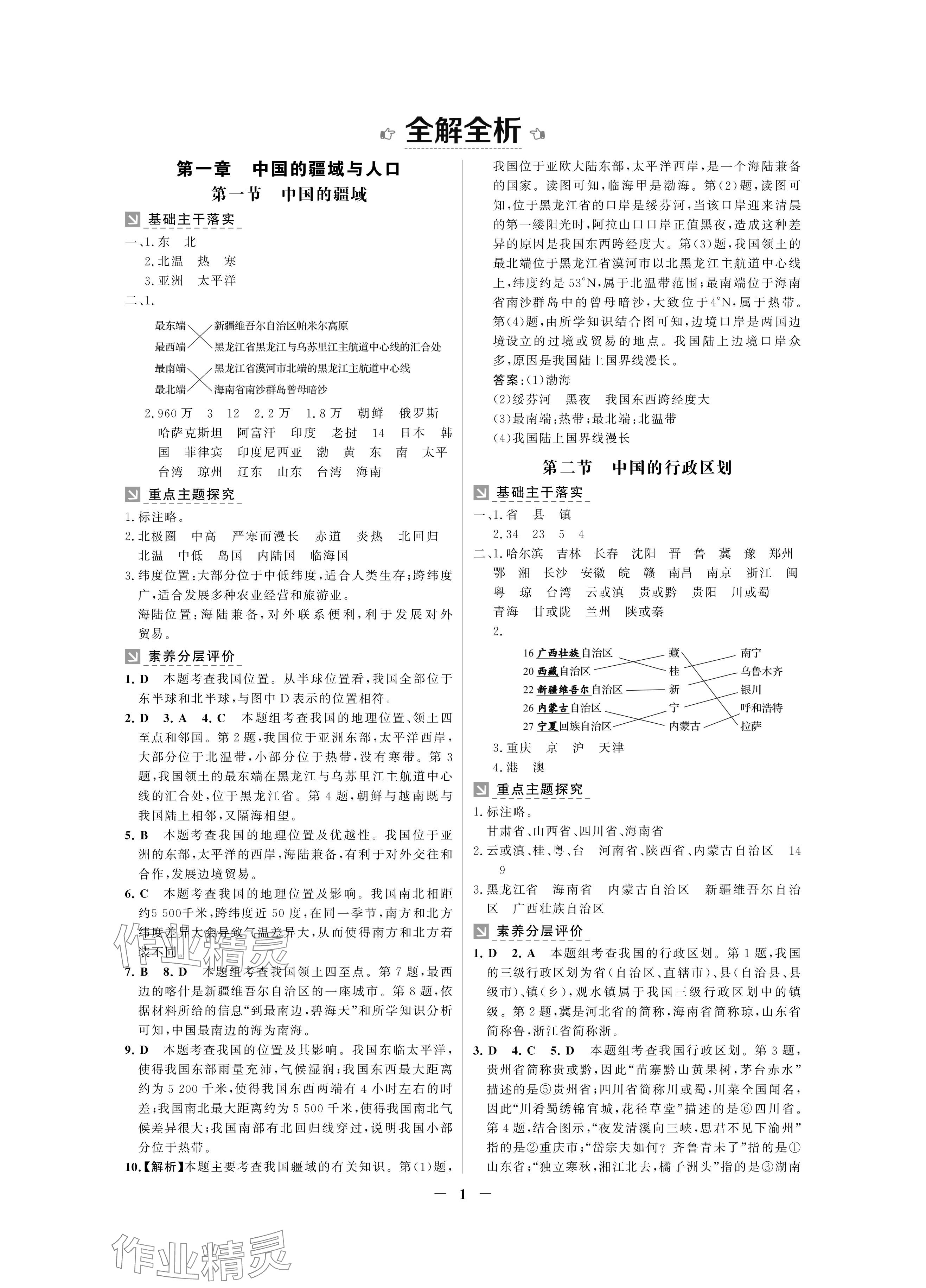 2024年南方新课堂金牌学案八年级地理上册湘教版深圳专版 参考答案第1页