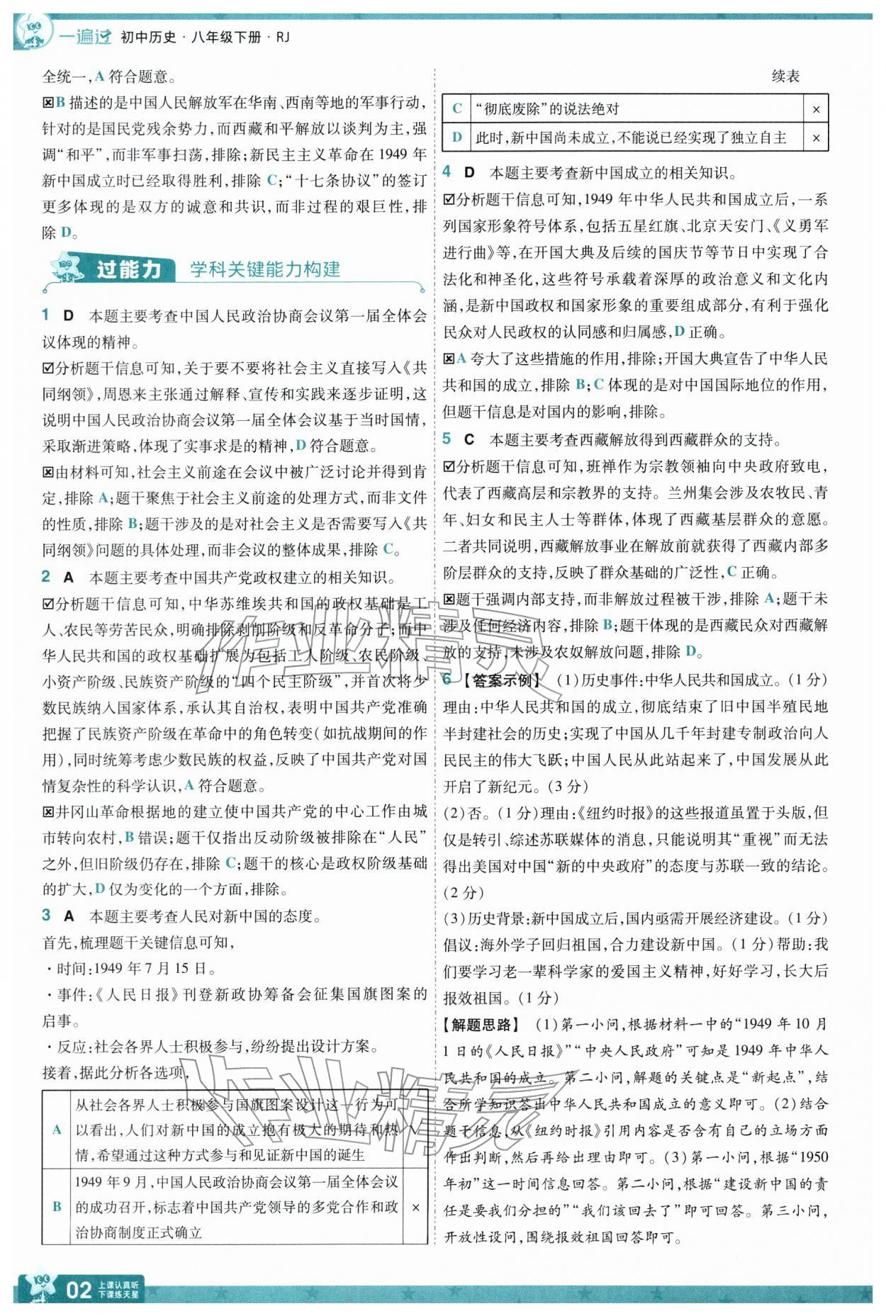 2026年一遍过八年级历史下册人教版&nbsp;第4页