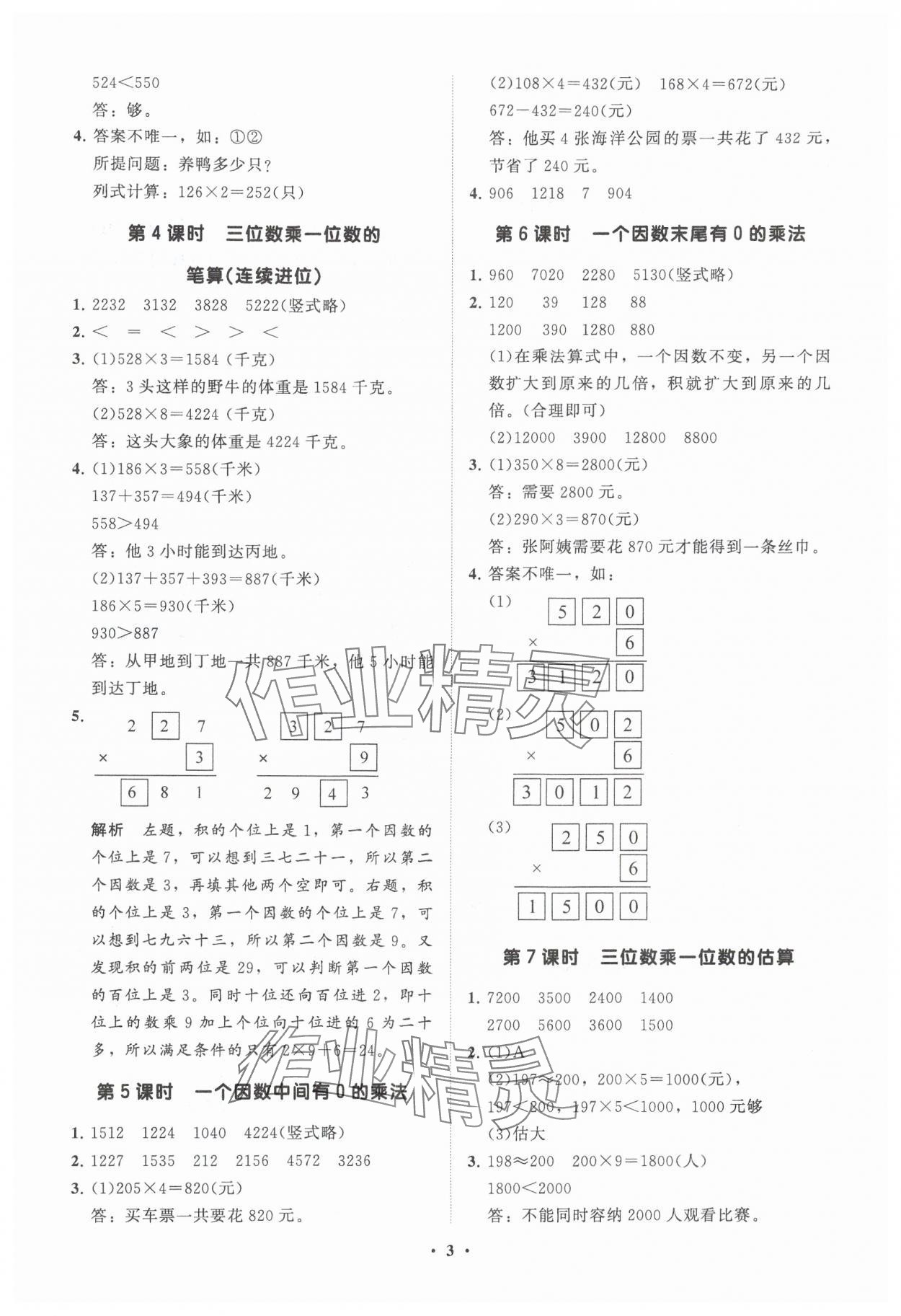 2024年同步練習(xí)冊分層指導(dǎo)三年級數(shù)學(xué)上冊青島版 參考答案第3頁