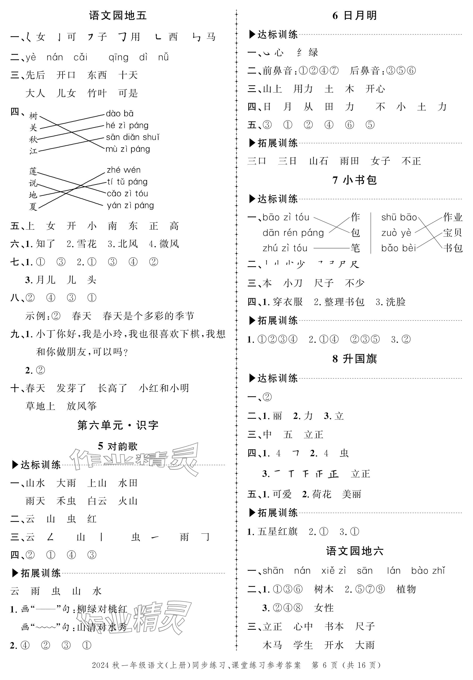 2024年創(chuàng)新作業(yè)同步練習(xí)一年級(jí)語(yǔ)文上冊(cè)人教版 參考答案第6頁(yè)