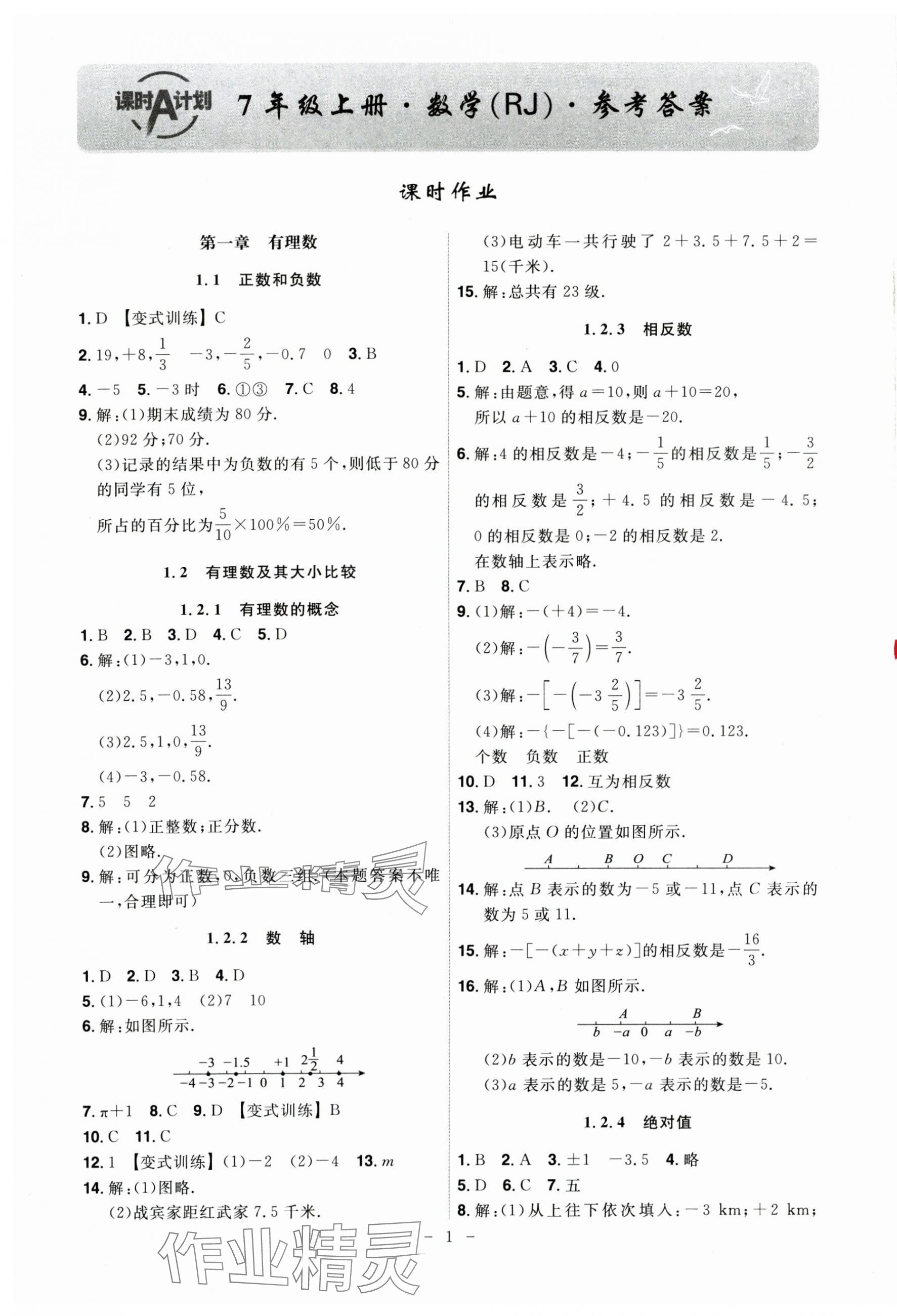 2024年課時A計劃七年級數(shù)學(xué)上冊人教版 第1頁