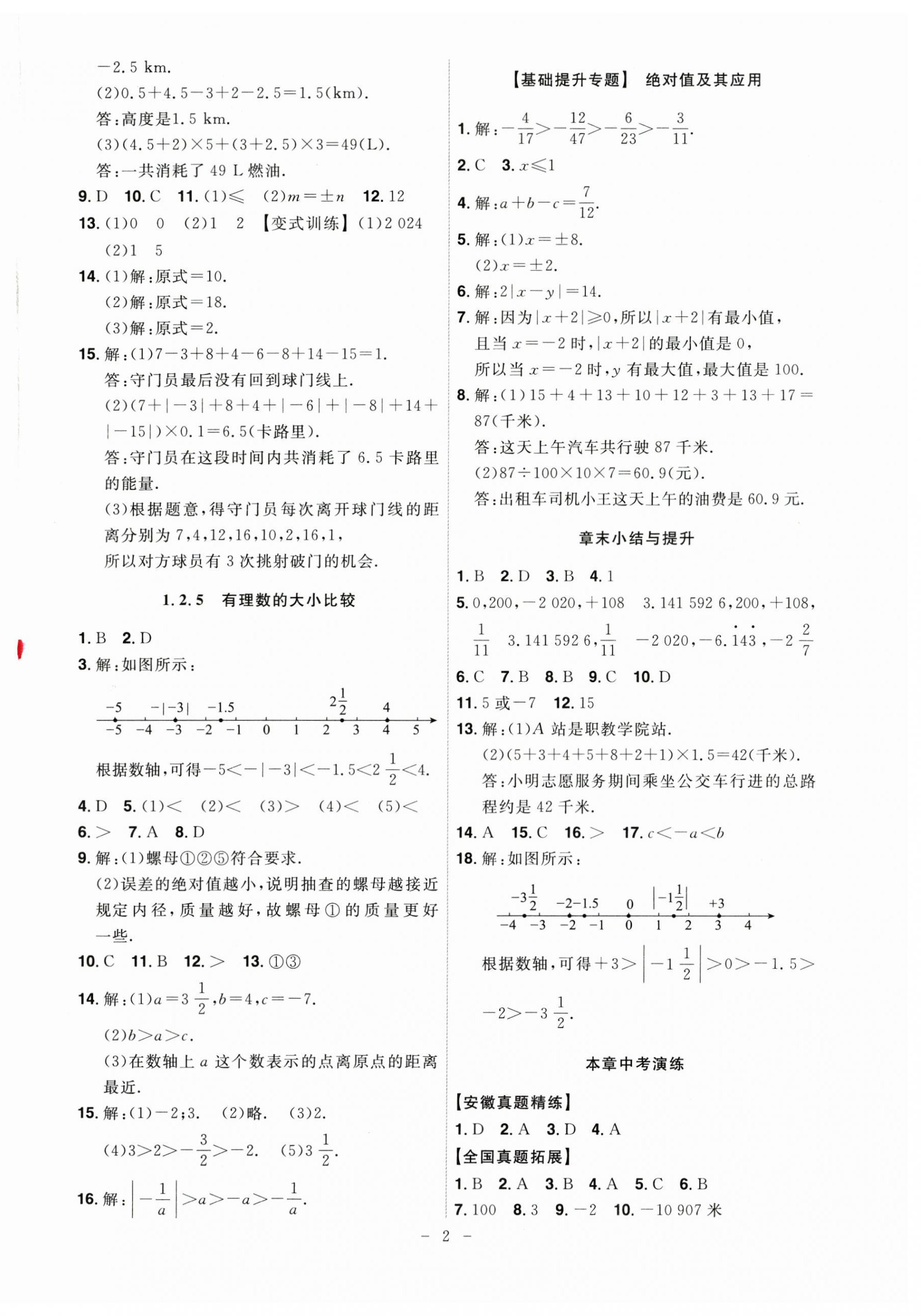 2024年課時(shí)A計(jì)劃七年級(jí)數(shù)學(xué)上冊(cè)人教版 第2頁(yè)