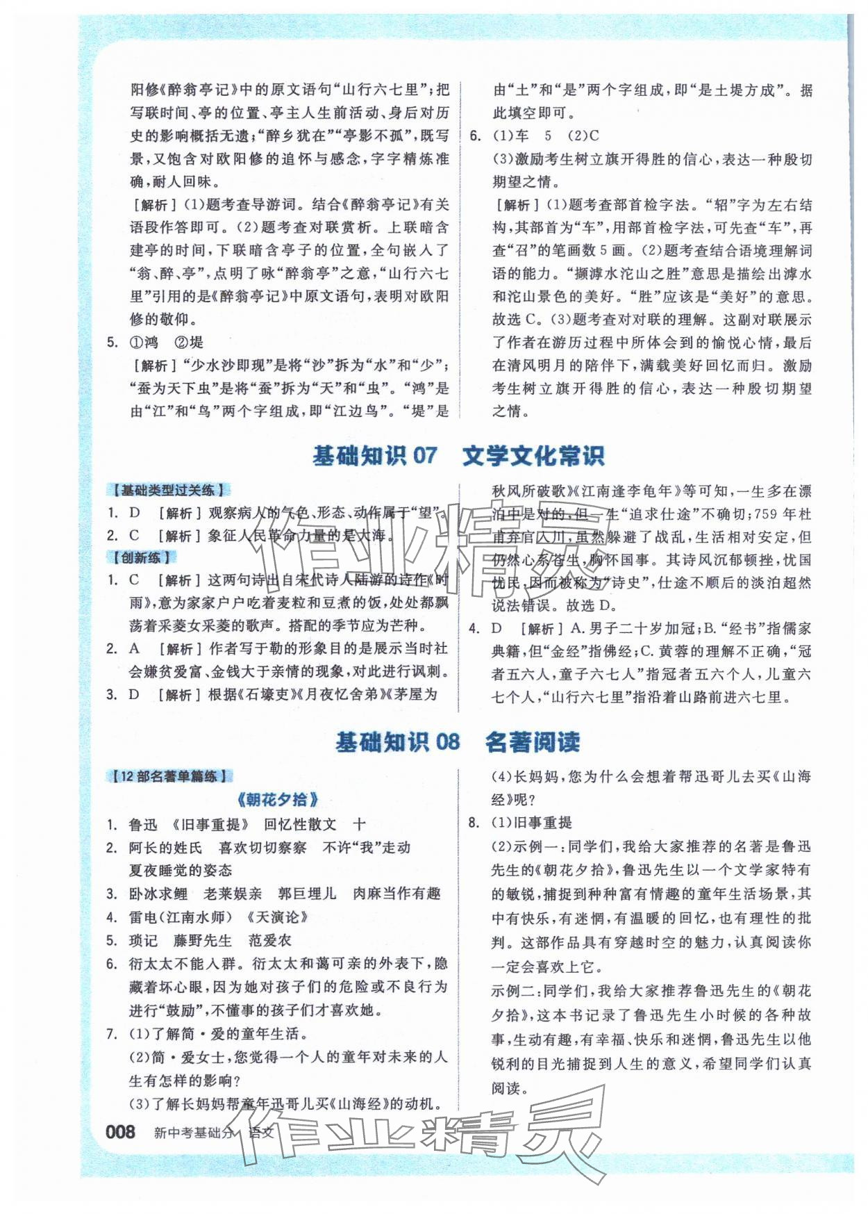 2024年全品新中考穩(wěn)拿基礎(chǔ)分語文 參考答案第8頁