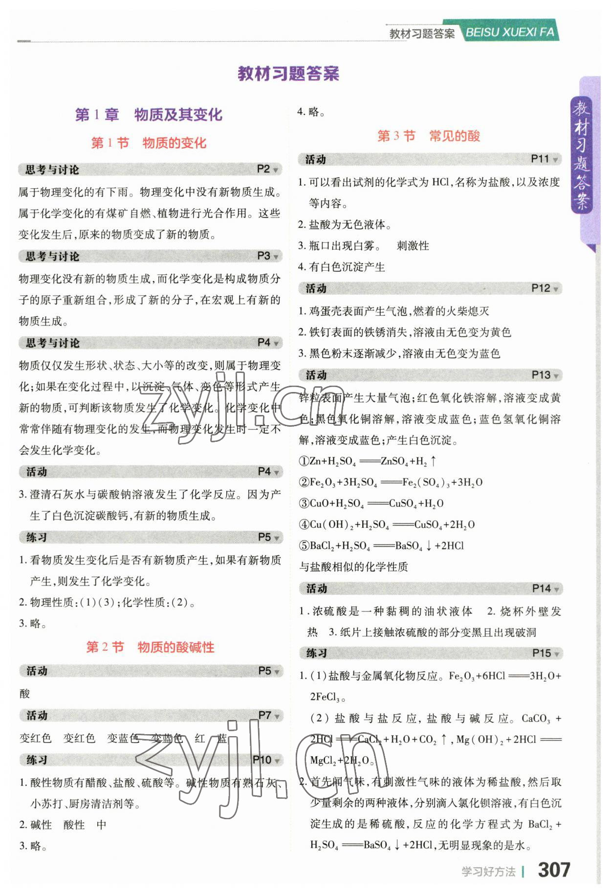 2023年教材課本九年級科學上冊浙教版 參考答案第1頁