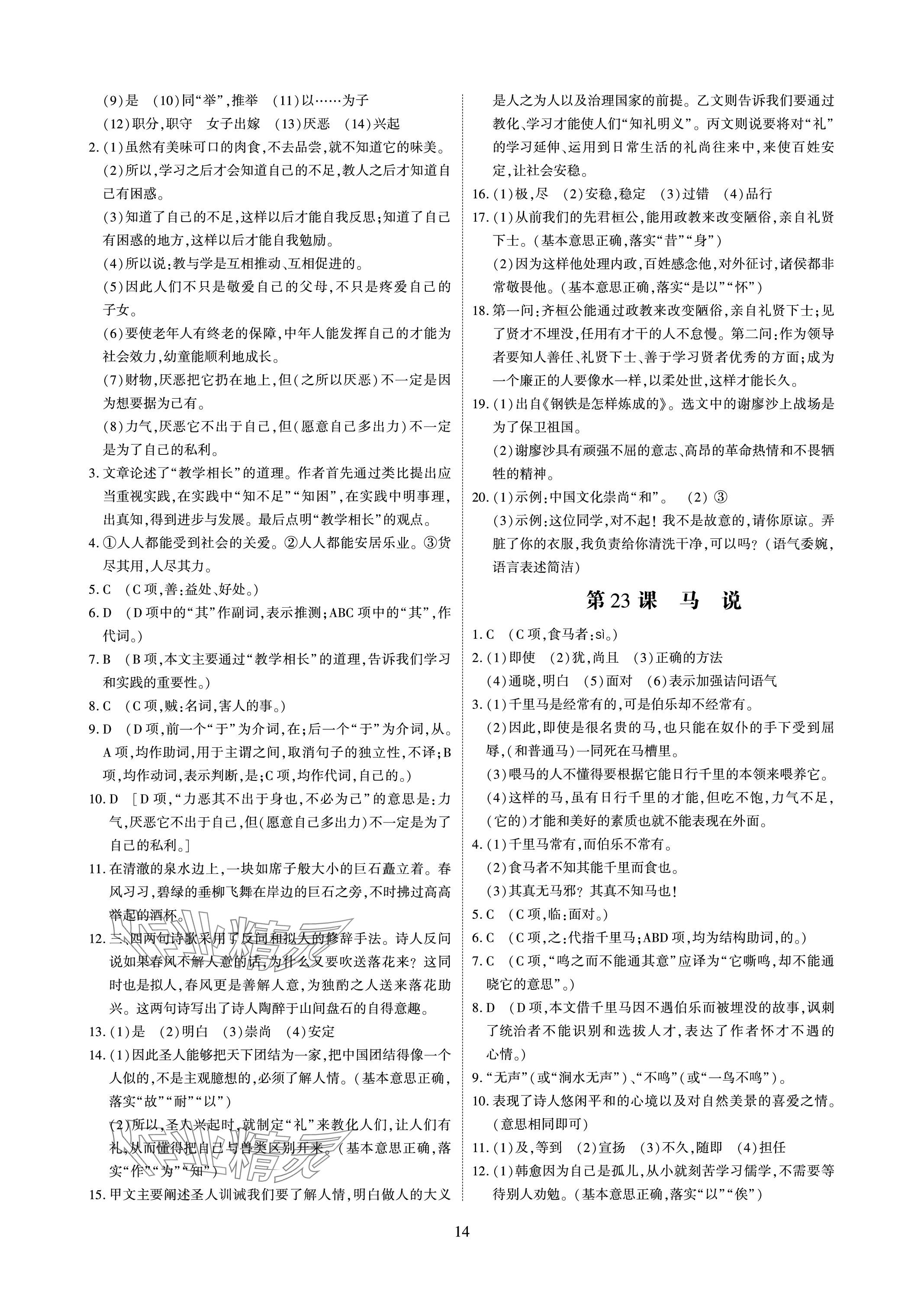 2024年优课堂给力A加八年级语文下册人教版 参考答案第14页