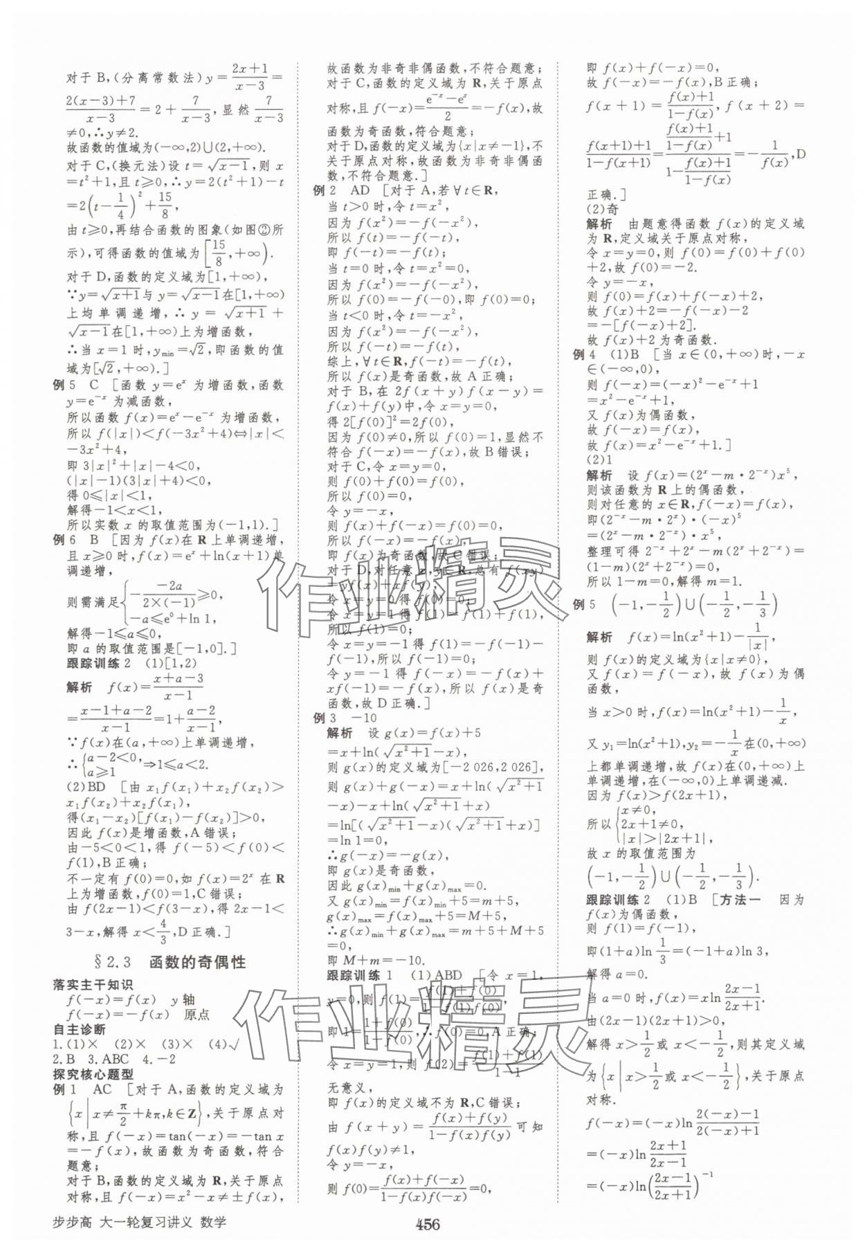 2025年步步高大一輪復(fù)習(xí)講義高三數(shù)學(xué)全一冊(cè)人教版 第8頁(yè)