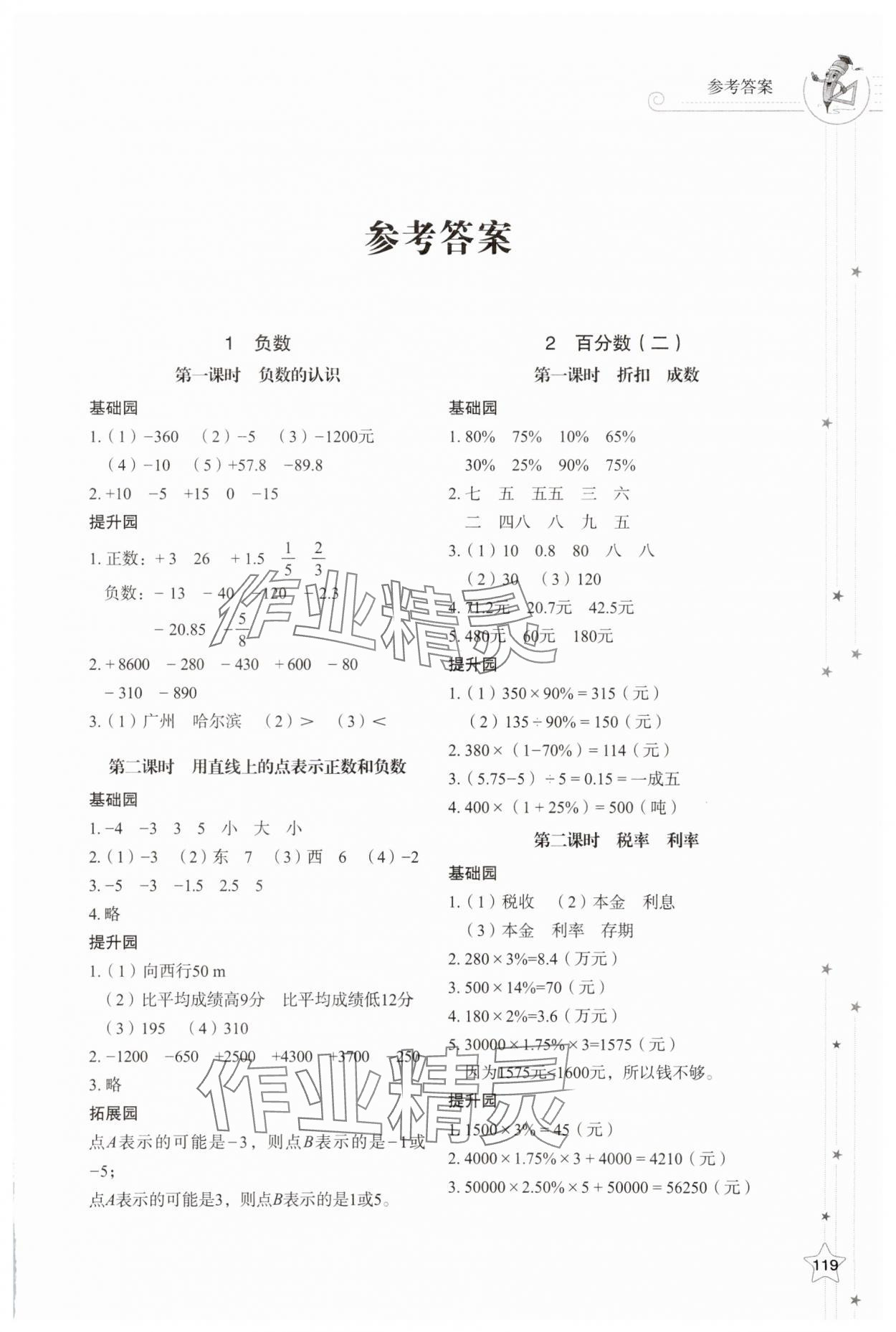 2025年同步練習冊山東教育出版社六年級數(shù)學下冊人教版 參考答案第1頁