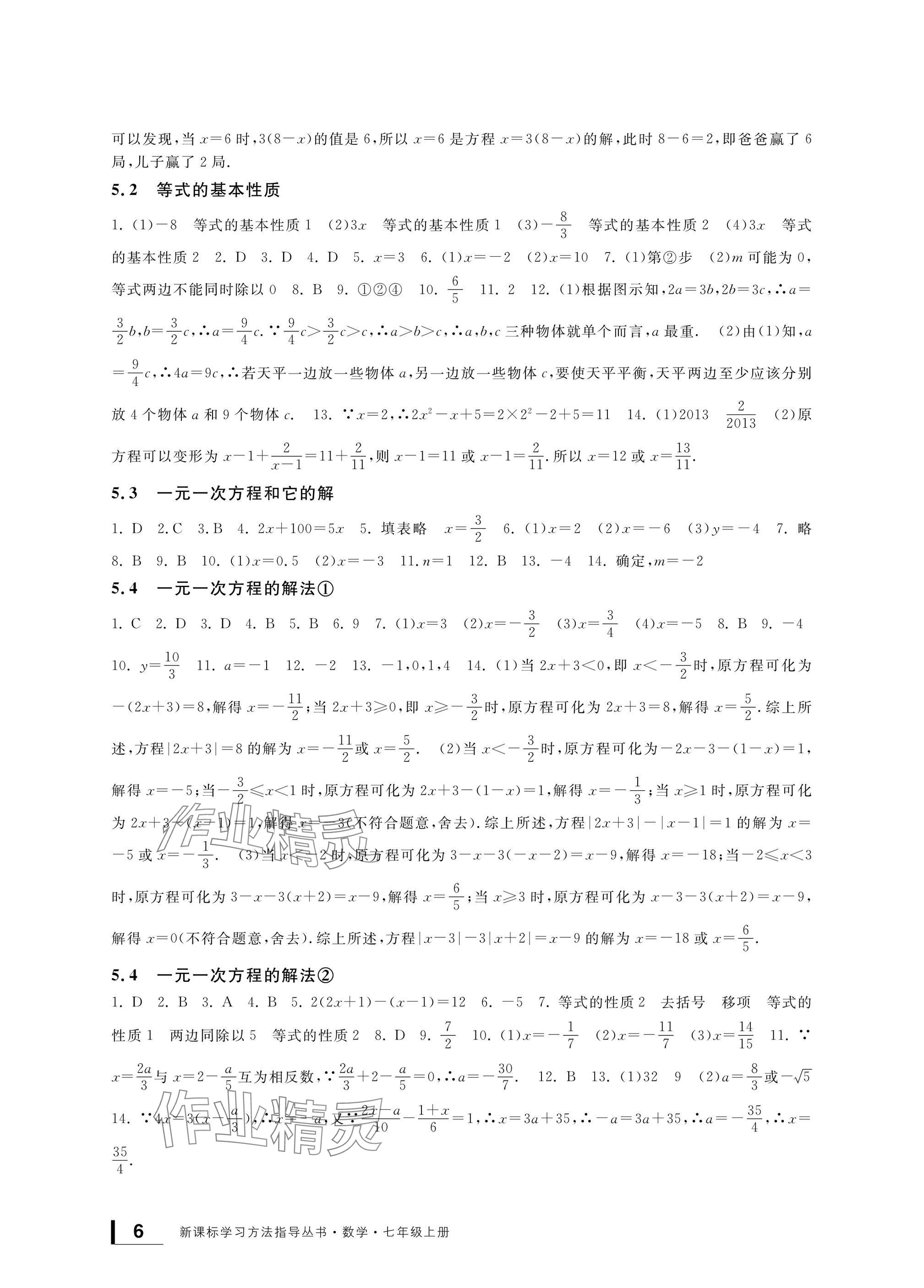 2024年新課標學習方法指導叢書七年級數(shù)學上冊浙教版 參考答案第6頁