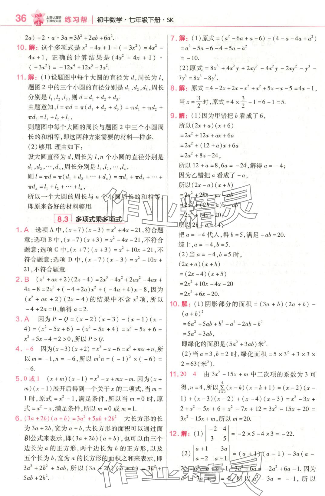 2025年教材幫七年級數(shù)學下冊蘇科版 第4頁