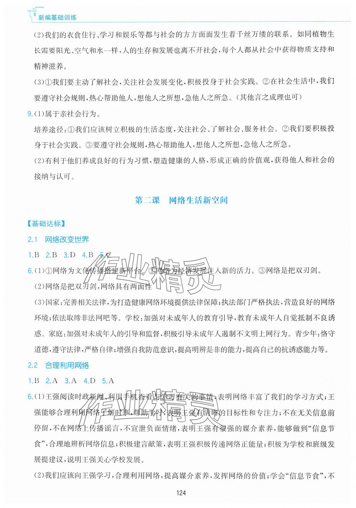 2024年新編基礎(chǔ)訓(xùn)練黃山書(shū)社八年級(jí)道德與法治上冊(cè)人教版 第2頁(yè)