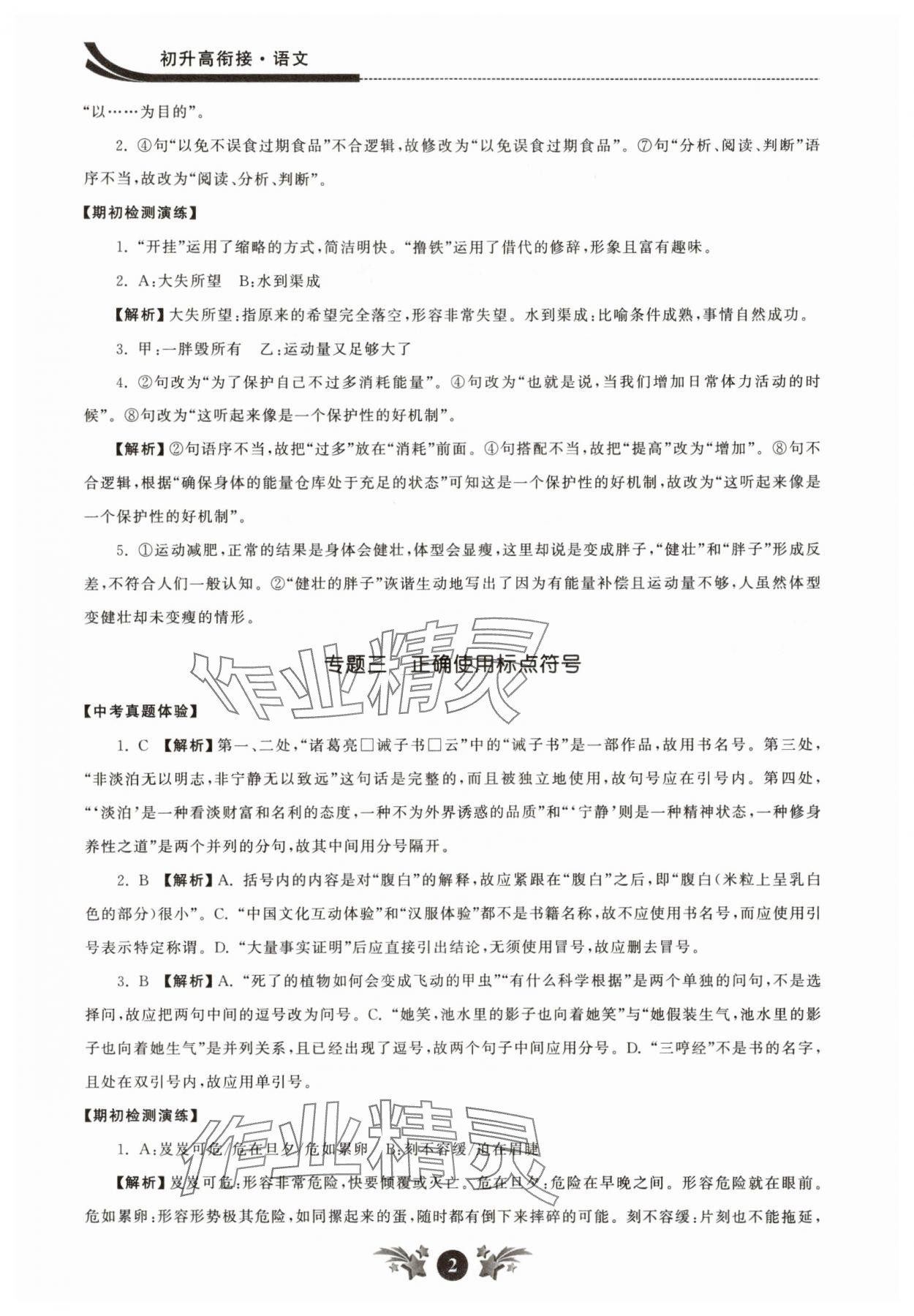 2025年效率暑假江苏人民出版社初升高衔接语文 参考答案第2页