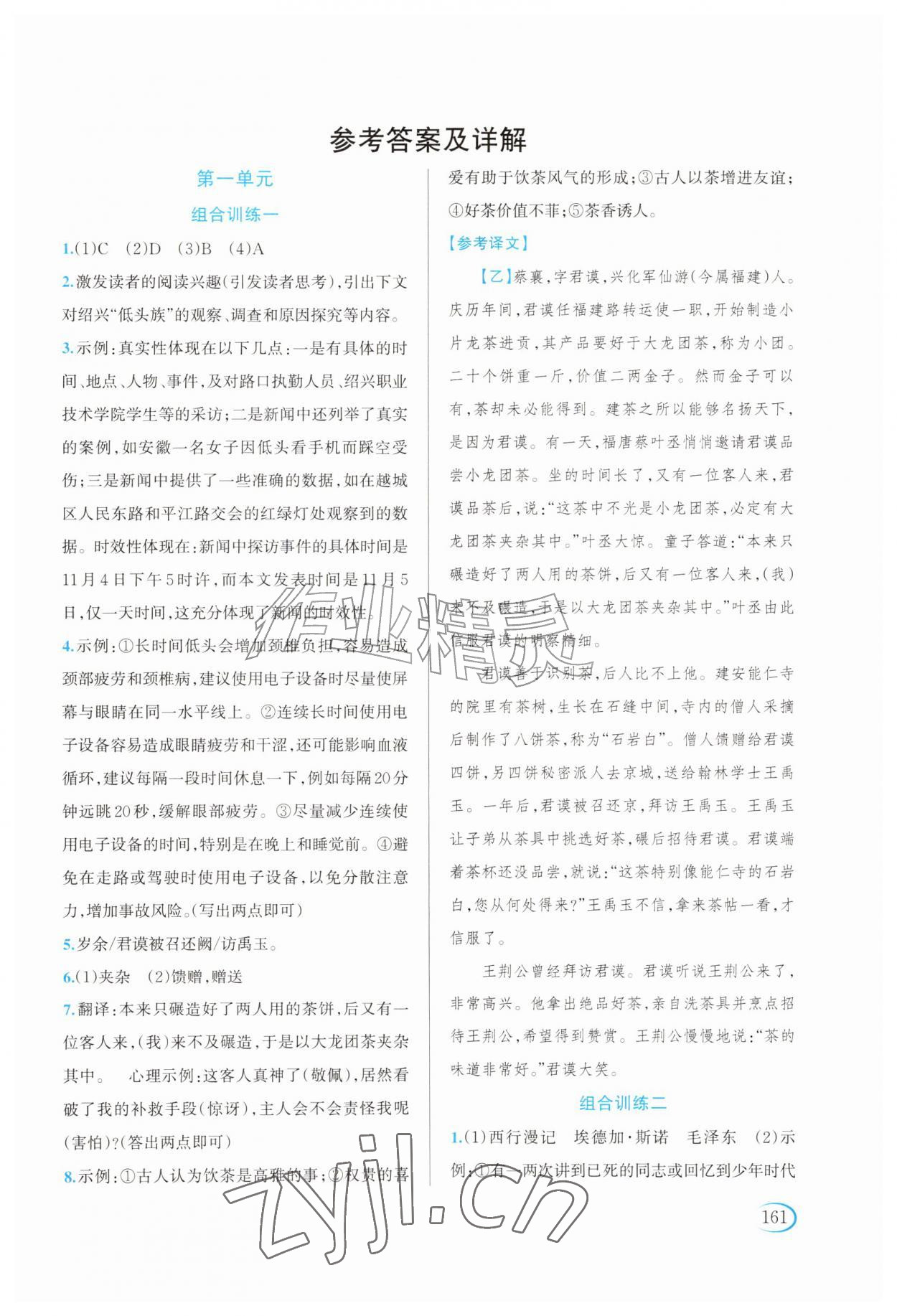 2026年全优方案组合训练八年级语文上册人教版评议版&nbsp;第1页