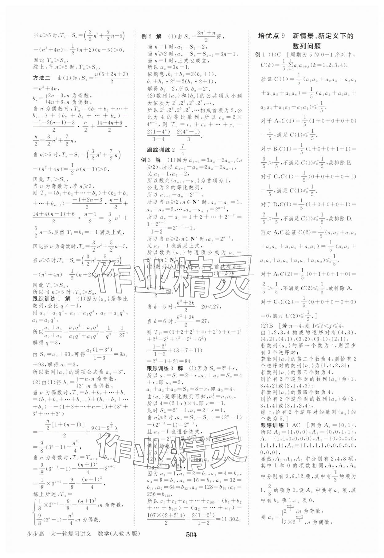 2025年步步高大一輪復(fù)習(xí)講義高中數(shù)學(xué)人教A版 參考答案第40頁(yè)