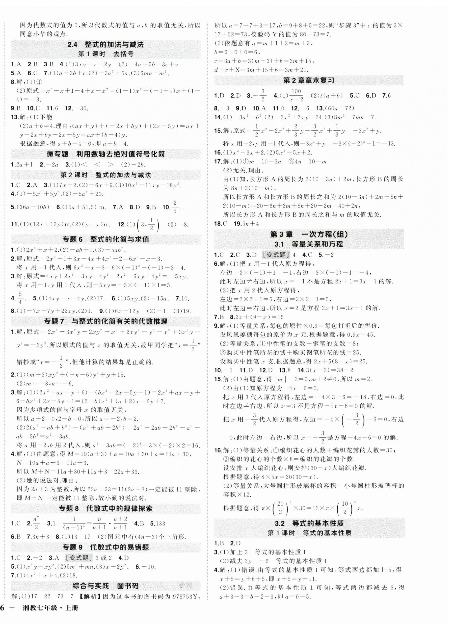 2025年状元成才路创优作业七年级数学上册湘教版 第4页