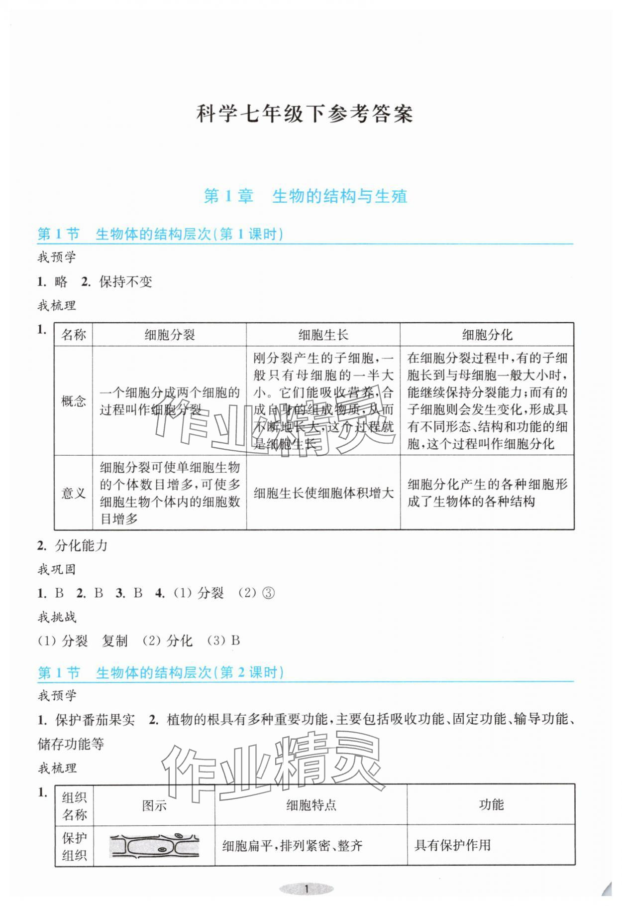 2025年預學與導學七年級科學下冊浙教版 第1頁