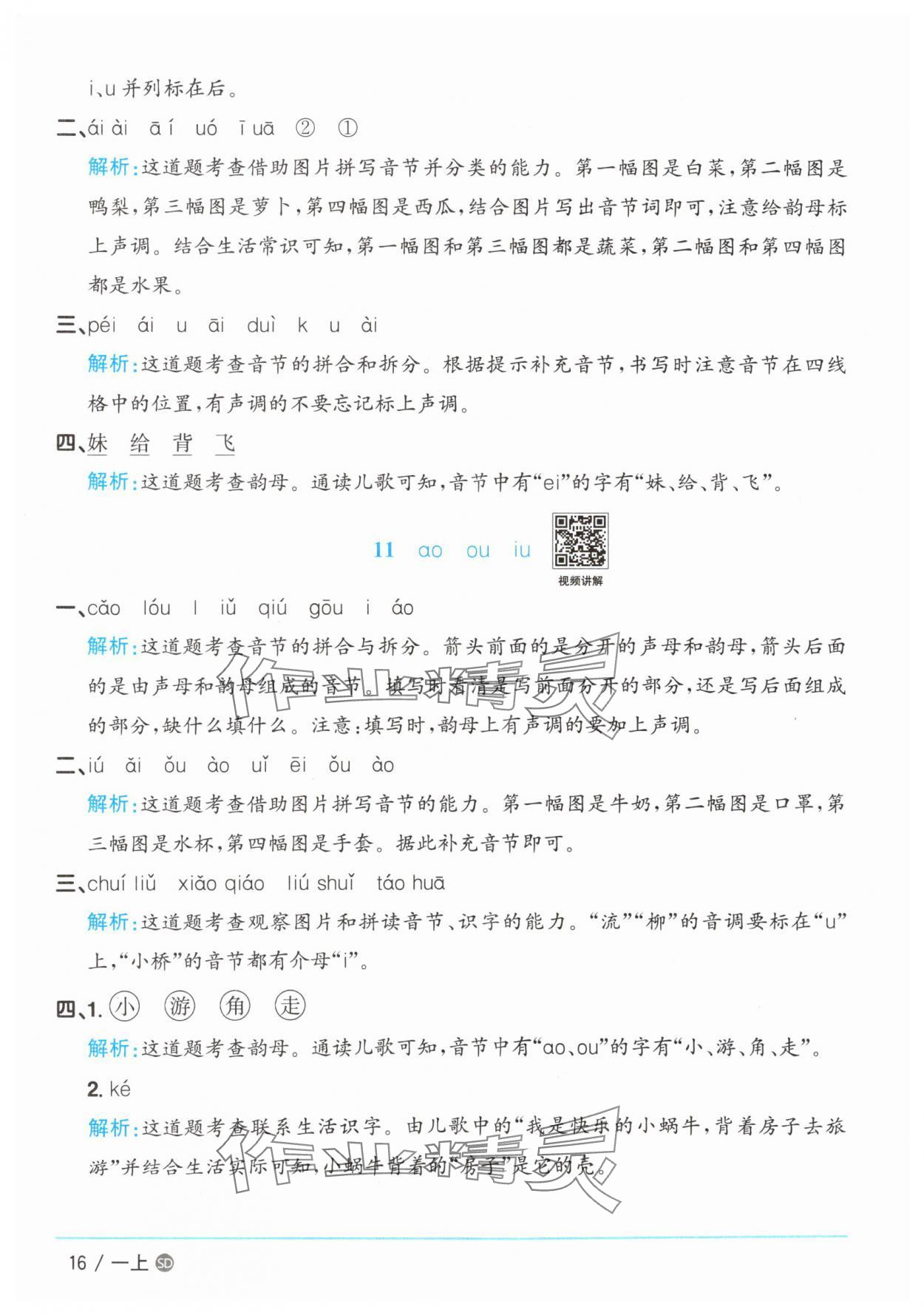 2025年陽光同學(xué)課時(shí)優(yōu)化作業(yè)一年級(jí)語文上冊(cè)人教版菏澤專版 第16頁