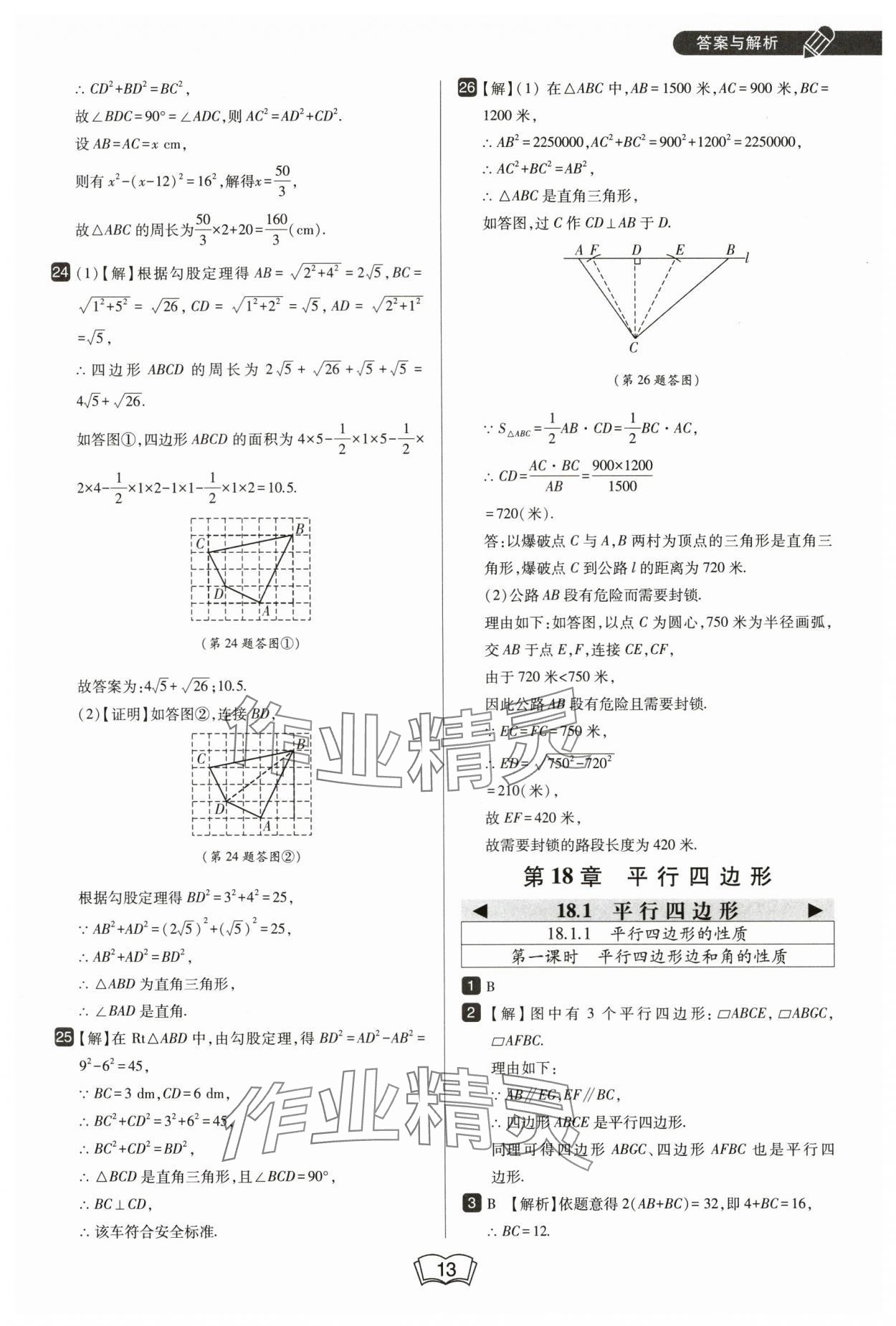 2025年北大綠卡八年級(jí)數(shù)學(xué)下冊(cè)人教版 參考答案第13頁(yè)