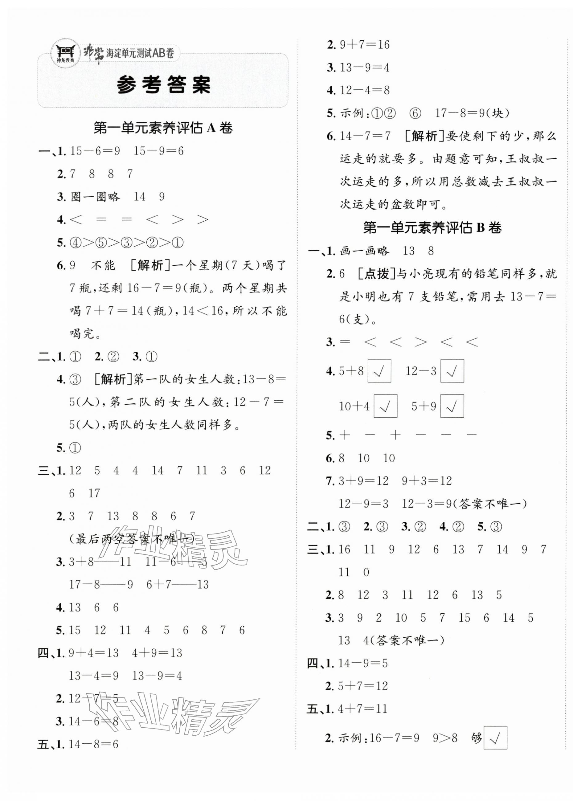2026年海淀单元测试AB卷一年级数学下册苏教版&nbsp;第1页