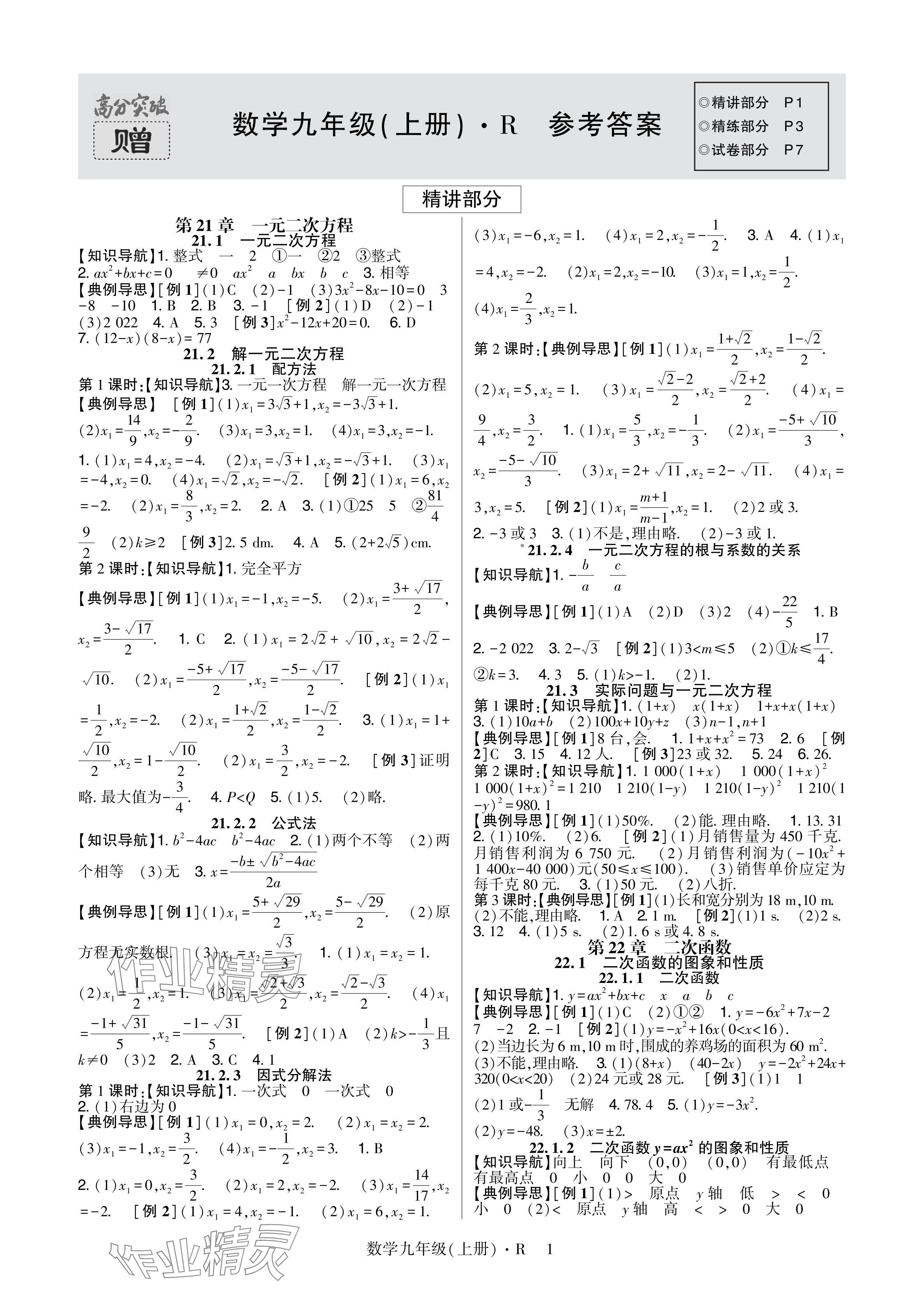 2024年高分突破課時達標(biāo)講練測九年級數(shù)學(xué)上冊人教版 參考答案第1頁