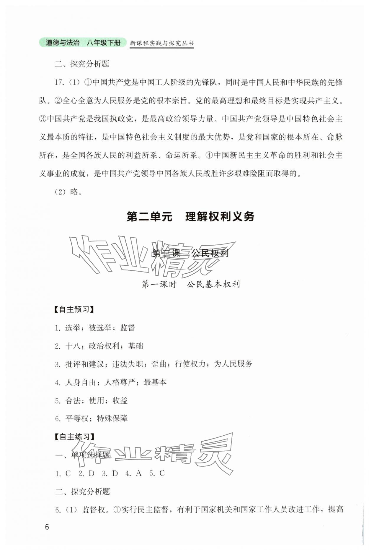 2025年新課程實(shí)踐與探究叢書(shū)八年級(jí)道德與法治下冊(cè)人教版 第6頁(yè)