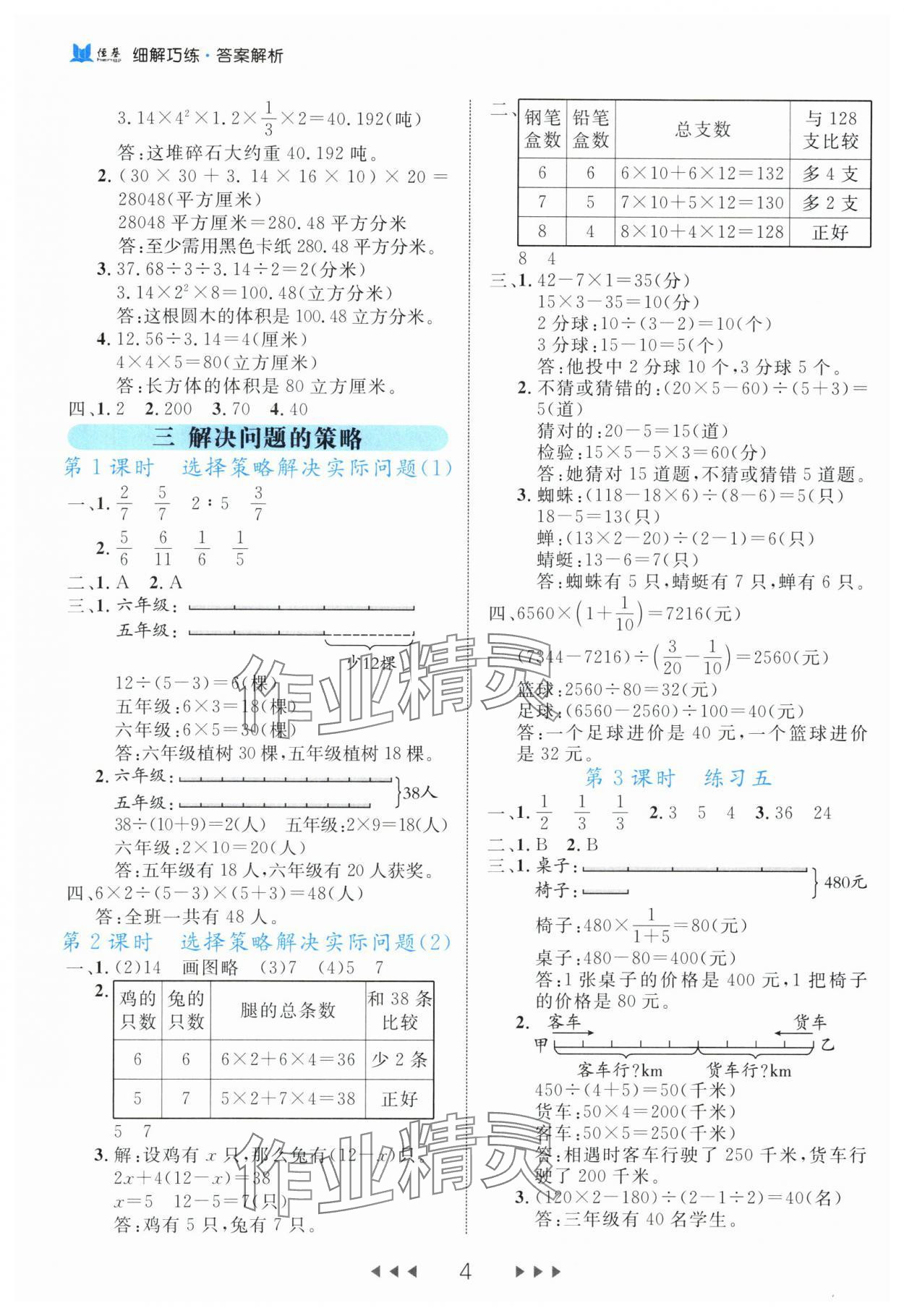 2024年細(xì)解巧練六年級數(shù)學(xué)下冊蘇教版 參考答案第4頁